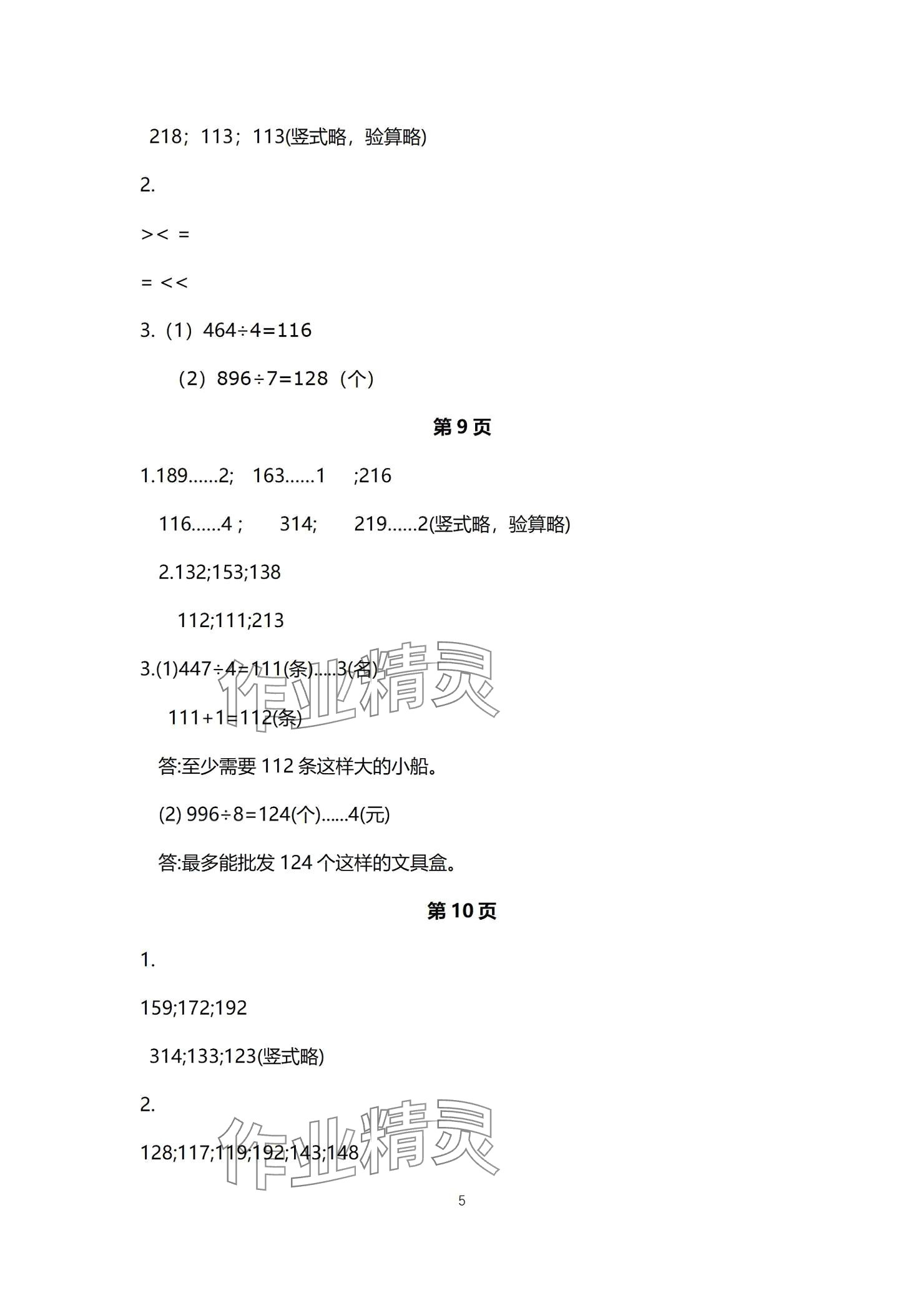 2024年口算題卡升級(jí)練三年級(jí)上冊(cè)青島版54制 參考答案第5頁(yè)