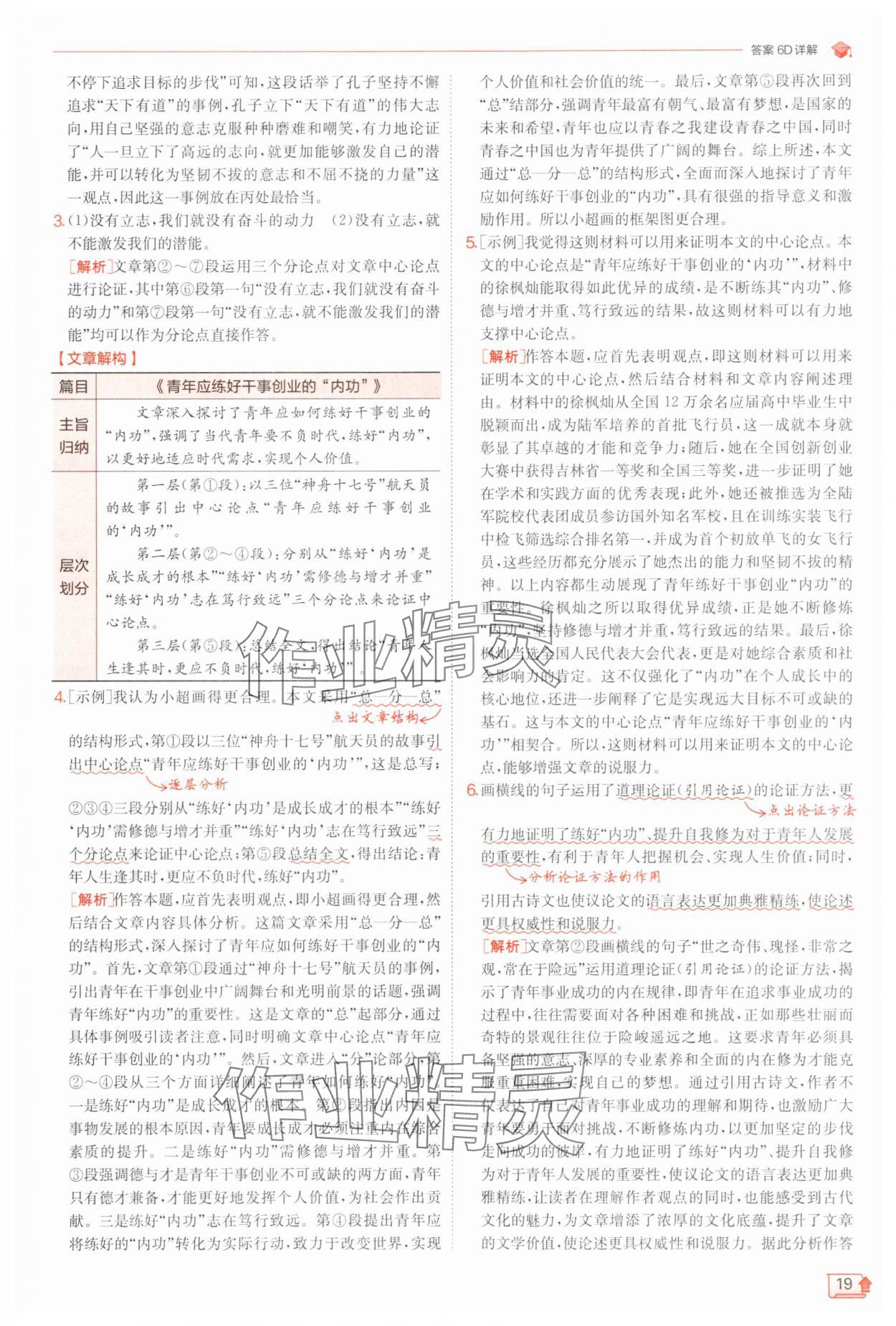 2025年實(shí)驗(yàn)班提優(yōu)訓(xùn)練九年級語文上冊人教版 第19頁
