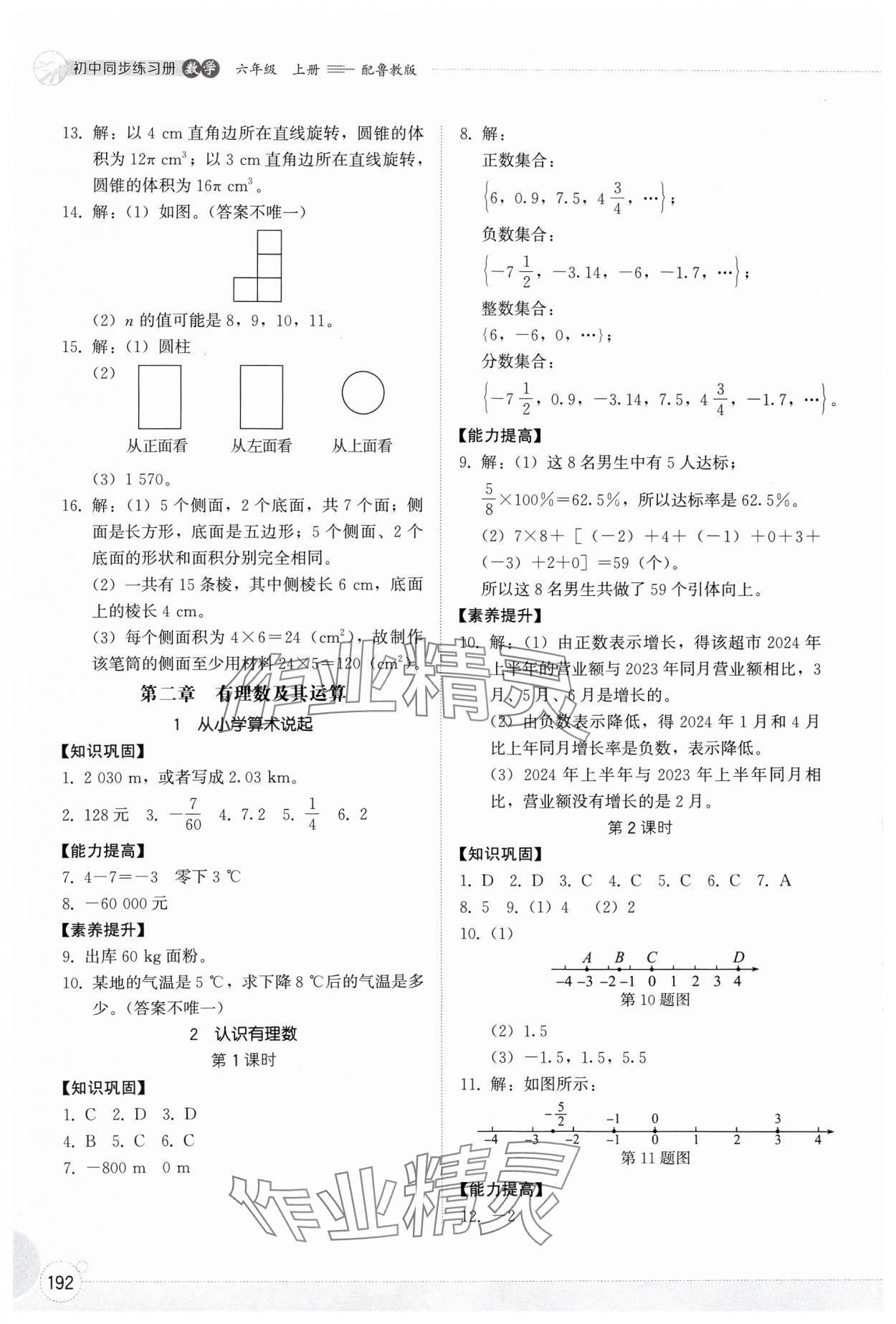 2024年同步练习册山东教育出版社六年级数学上册鲁教版五四制 第4页