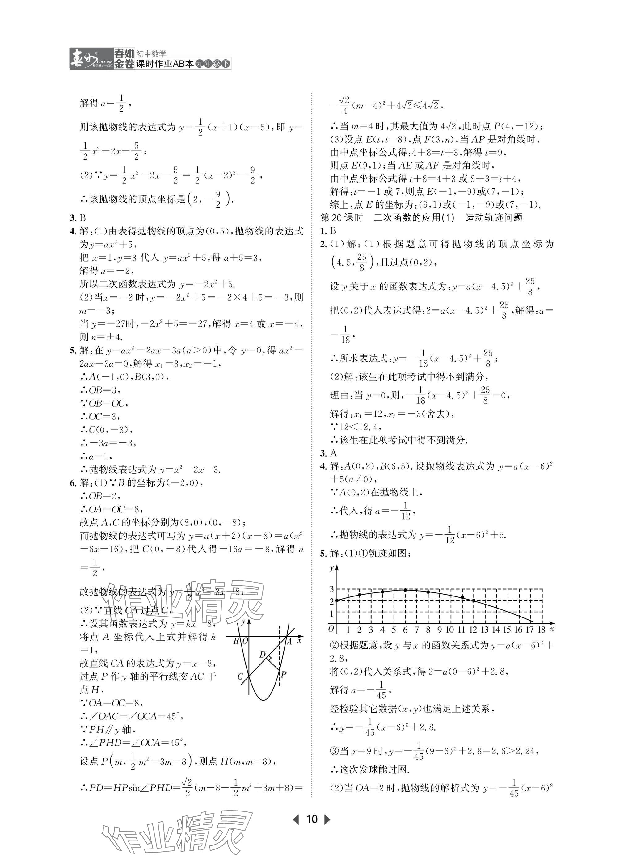 2025年春如金卷課時(shí)作業(yè)AB本九年級(jí)數(shù)學(xué)下冊(cè)北師大版 參考答案第10頁