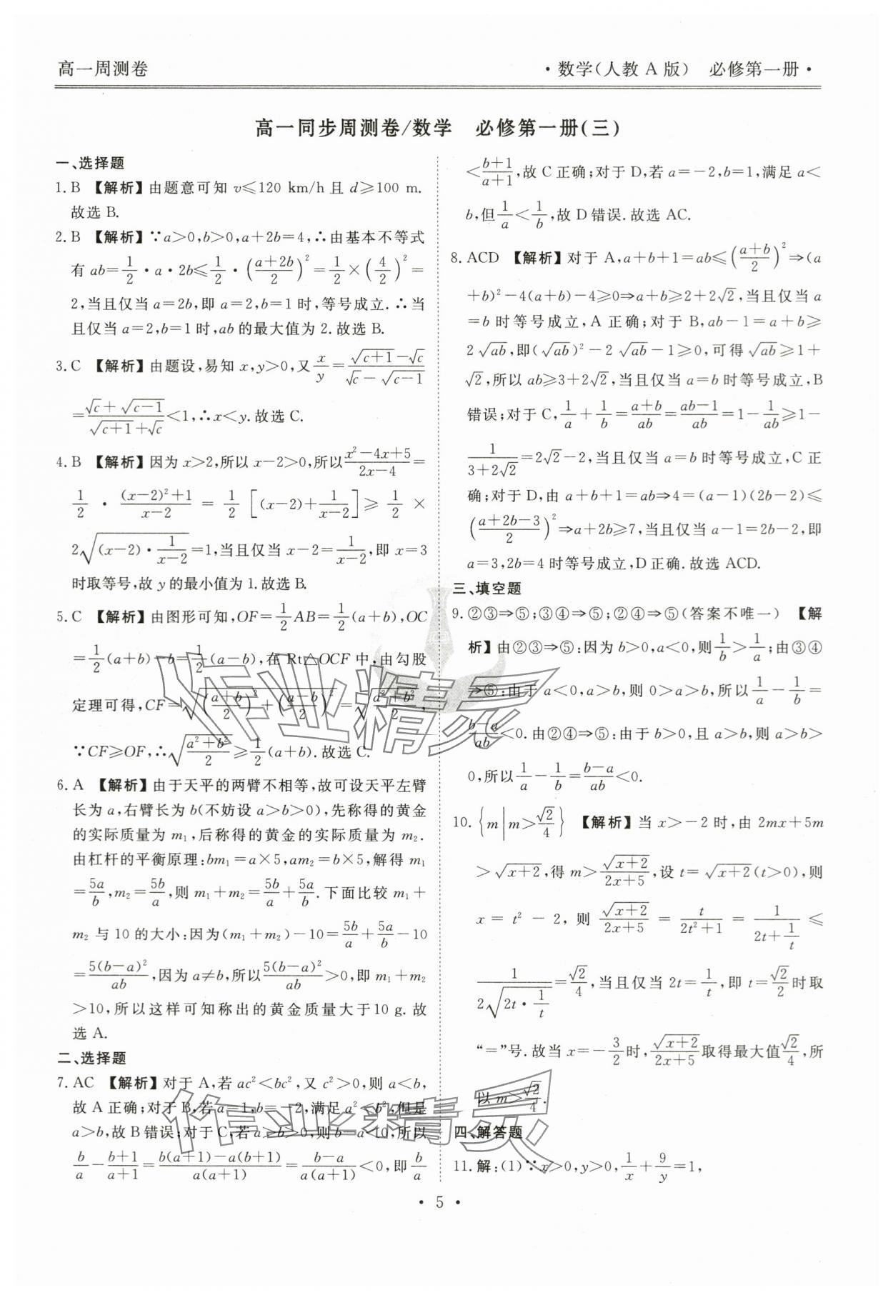 2023年衡水金卷先享題高一數(shù)學上冊人教版 參考答案第5頁