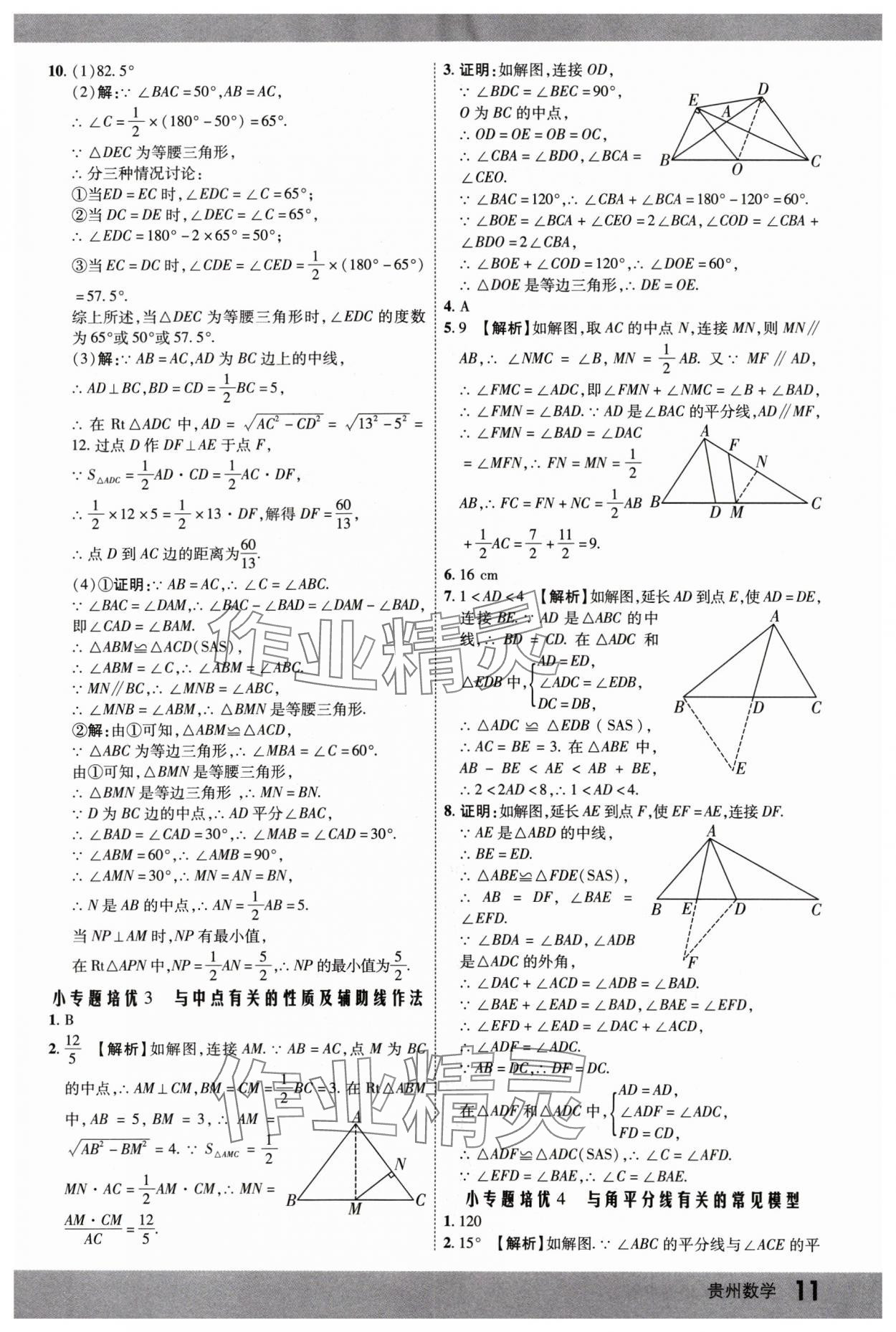 2025年众相原创赋能中考数学贵州专版 参考答案第10页