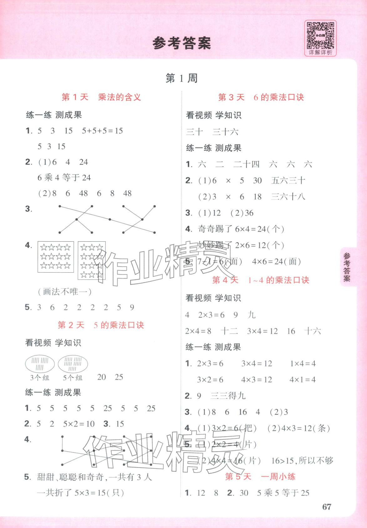 2026年小白鸥预习视频课二年级数学苏教版&nbsp;第1页