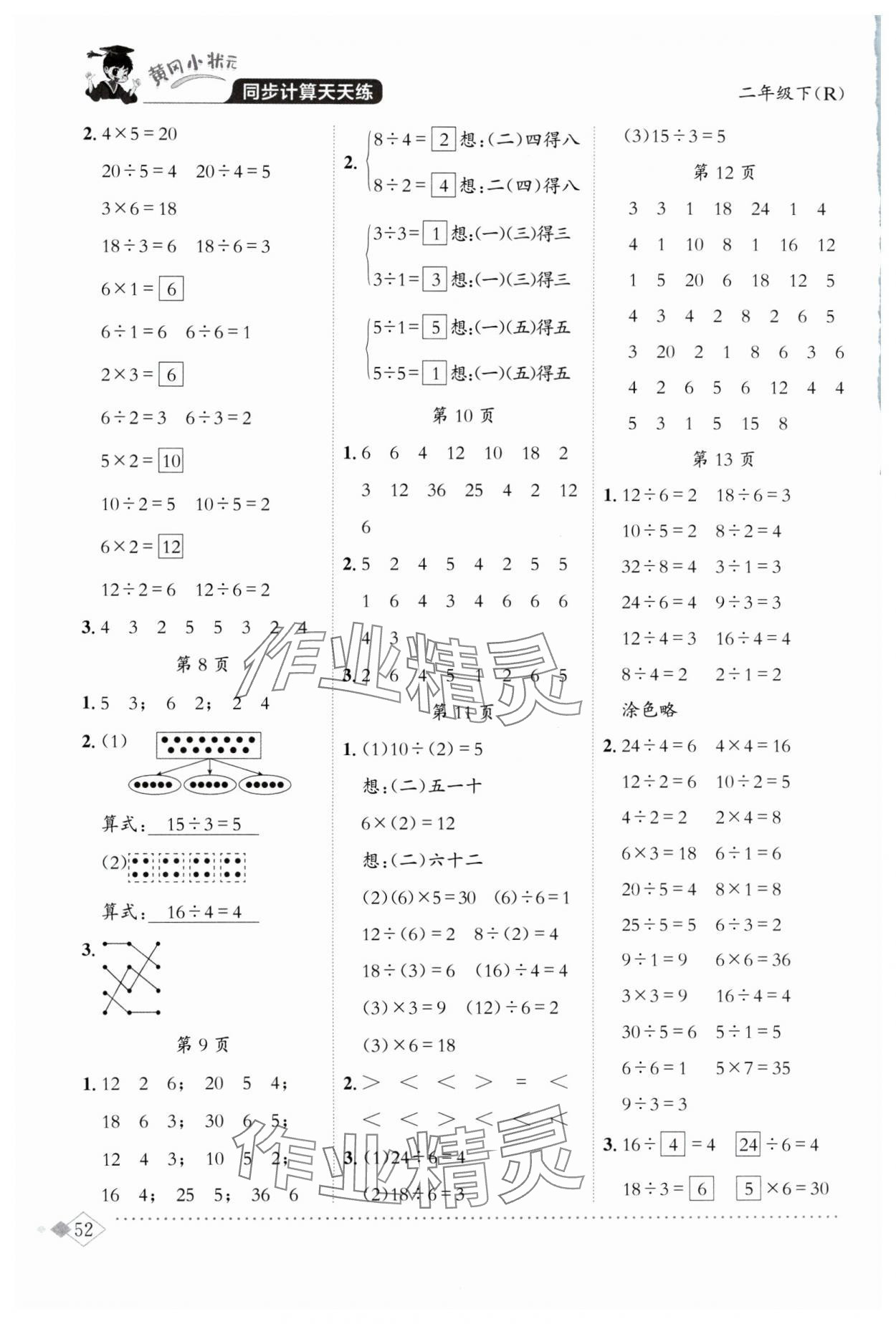 2024年黃岡小狀元同步計算天天練二年級數(shù)學(xué)下冊人教版 第2頁