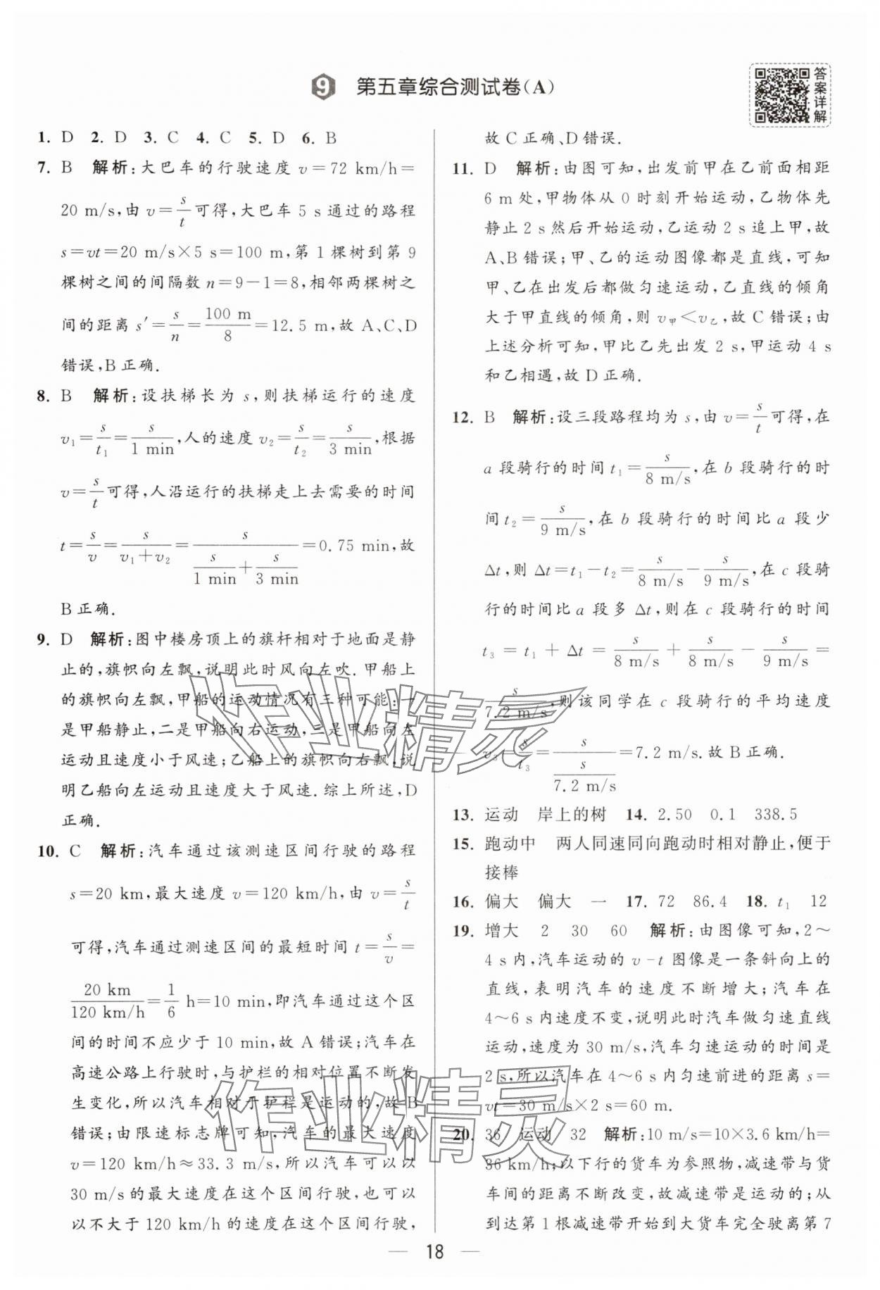 2025年亮點(diǎn)給力大試卷八年級(jí)物理上冊(cè)蘇科版 參考答案第18頁(yè)