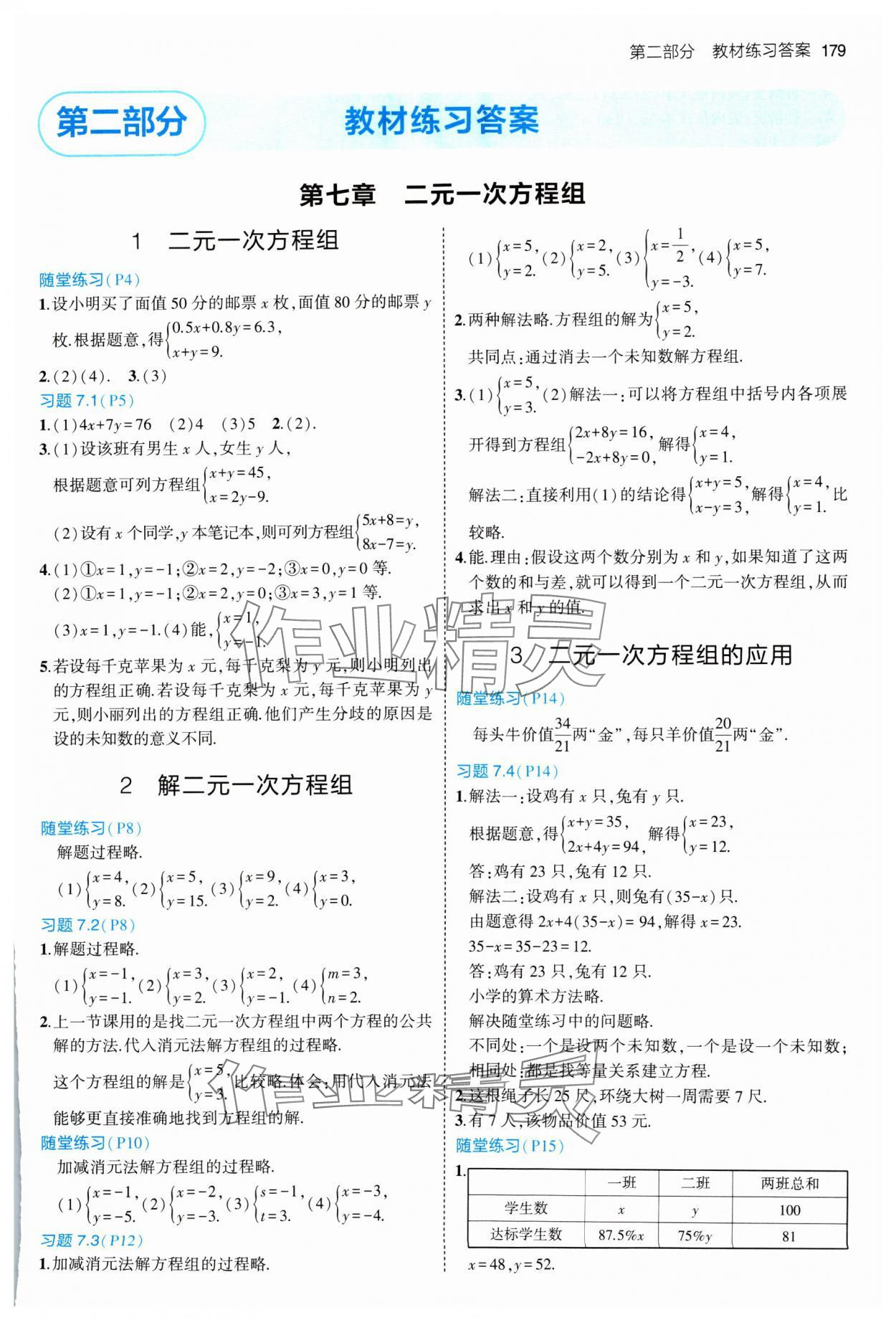 2024年教材課本七年級(jí)數(shù)學(xué)下冊魯教版 參考答案第1頁