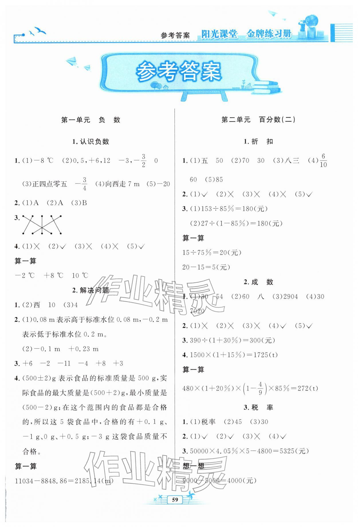 2026年阳光课堂金牌练习册六年级数学下册人教版福建专版&nbsp;第1页