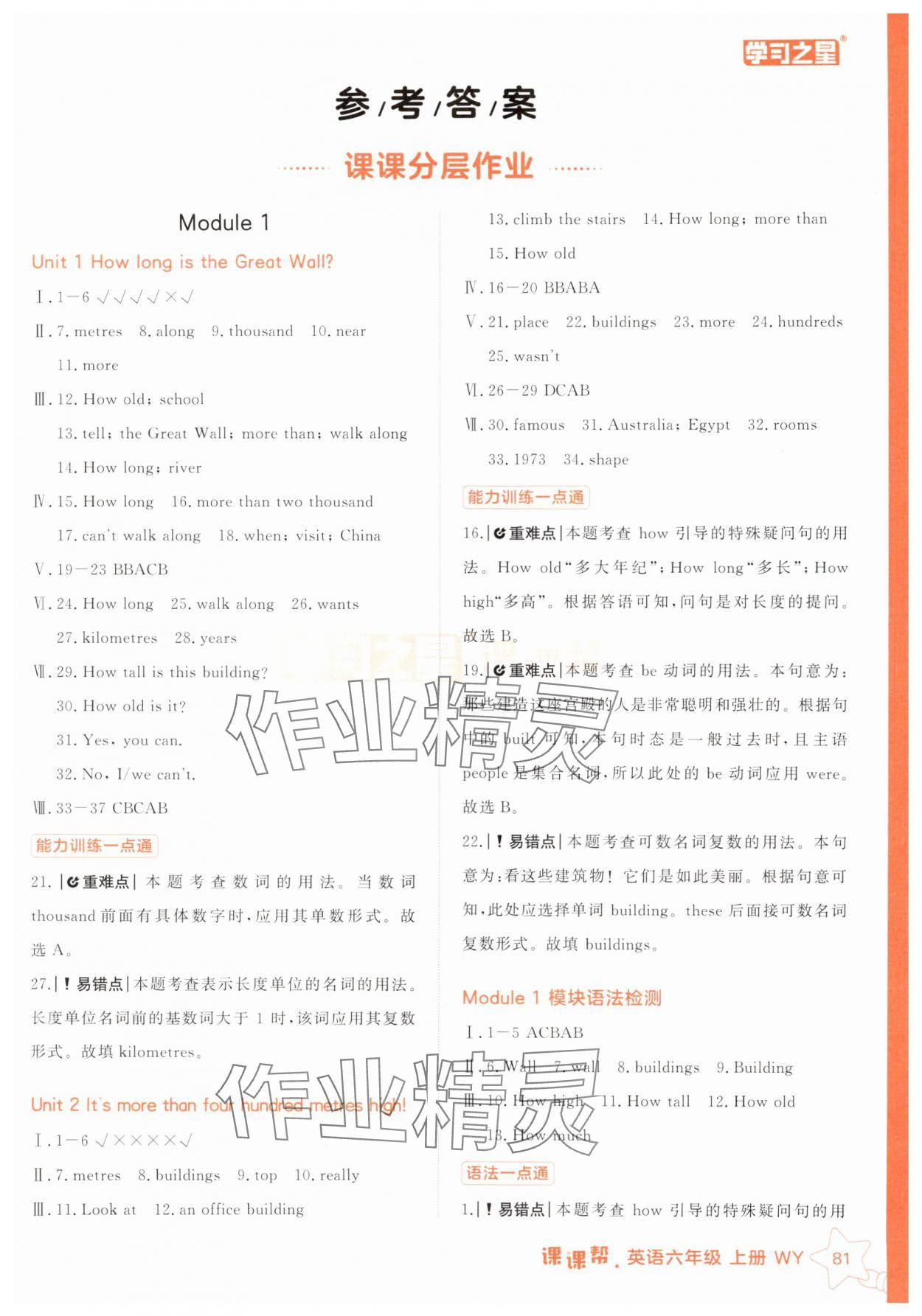 2025年课课帮六年级英语上册外研版 参考答案第1页