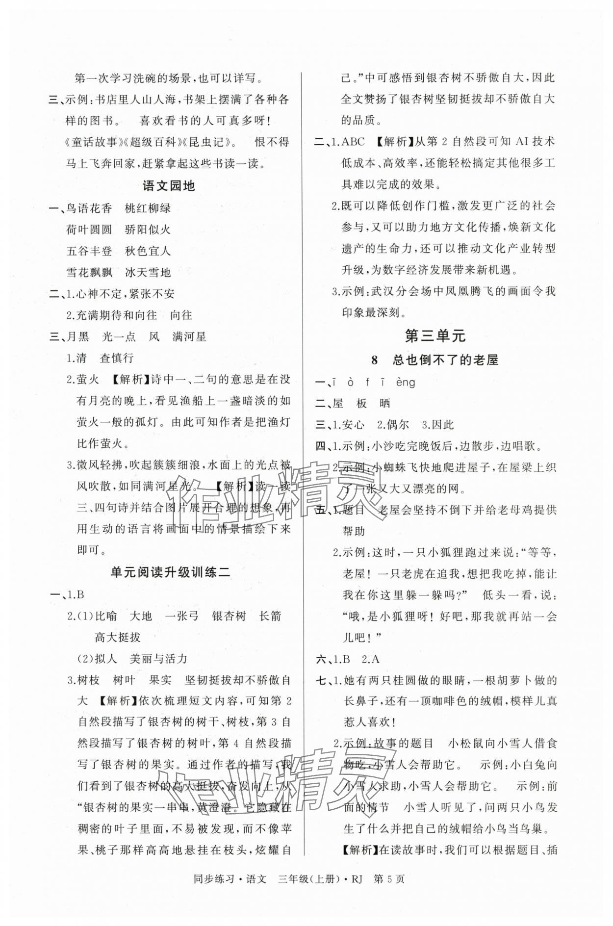 2025年鼎尖同步练习三年级语文上册人教版&nbsp;第5页
