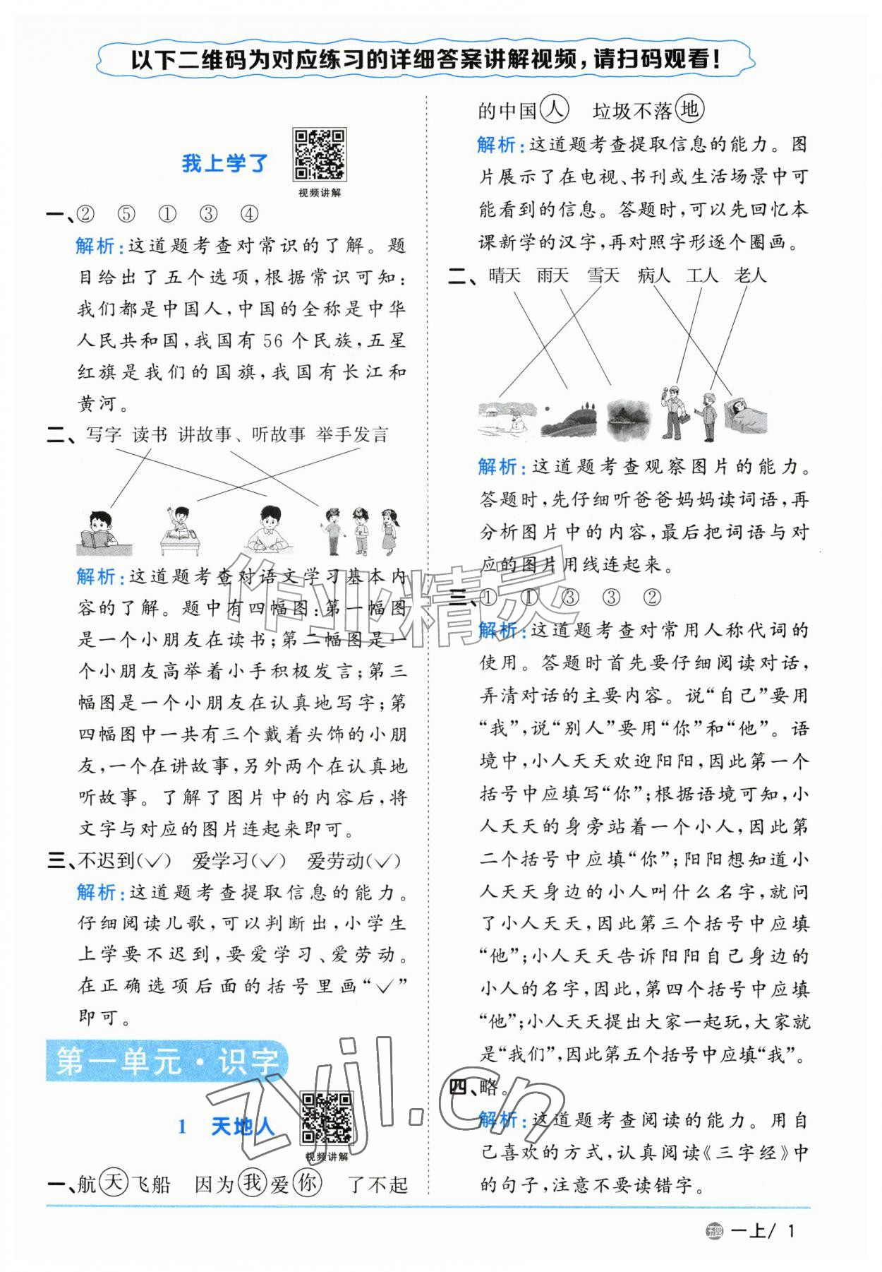 2026年阳光同学课时优化作业一年级语文上册人教版五四制&nbsp;参考答案第1页