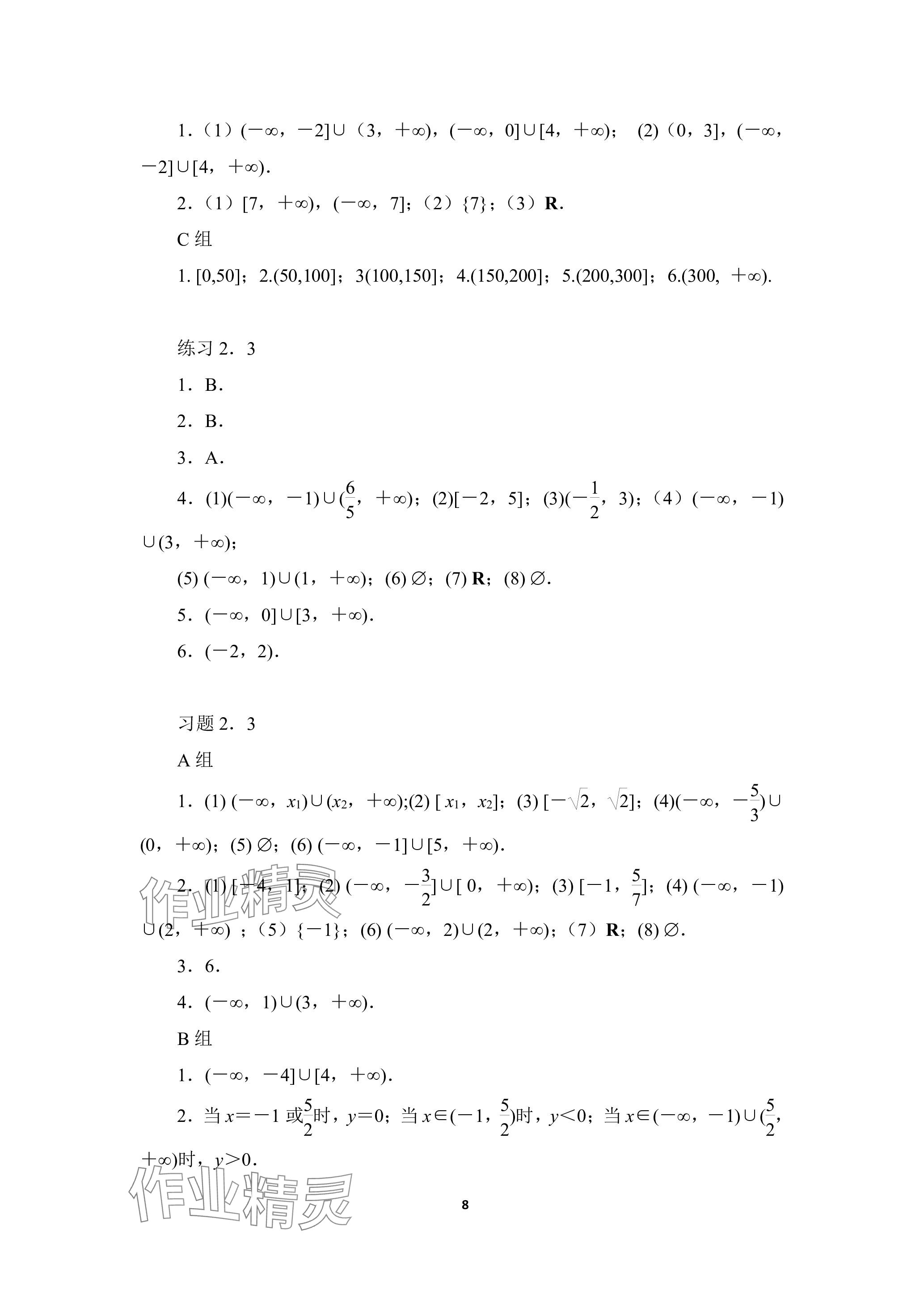 2023年基礎(chǔ)模塊高等教育出版社中職數(shù)學(xué)上冊人教版 參考答案第8頁