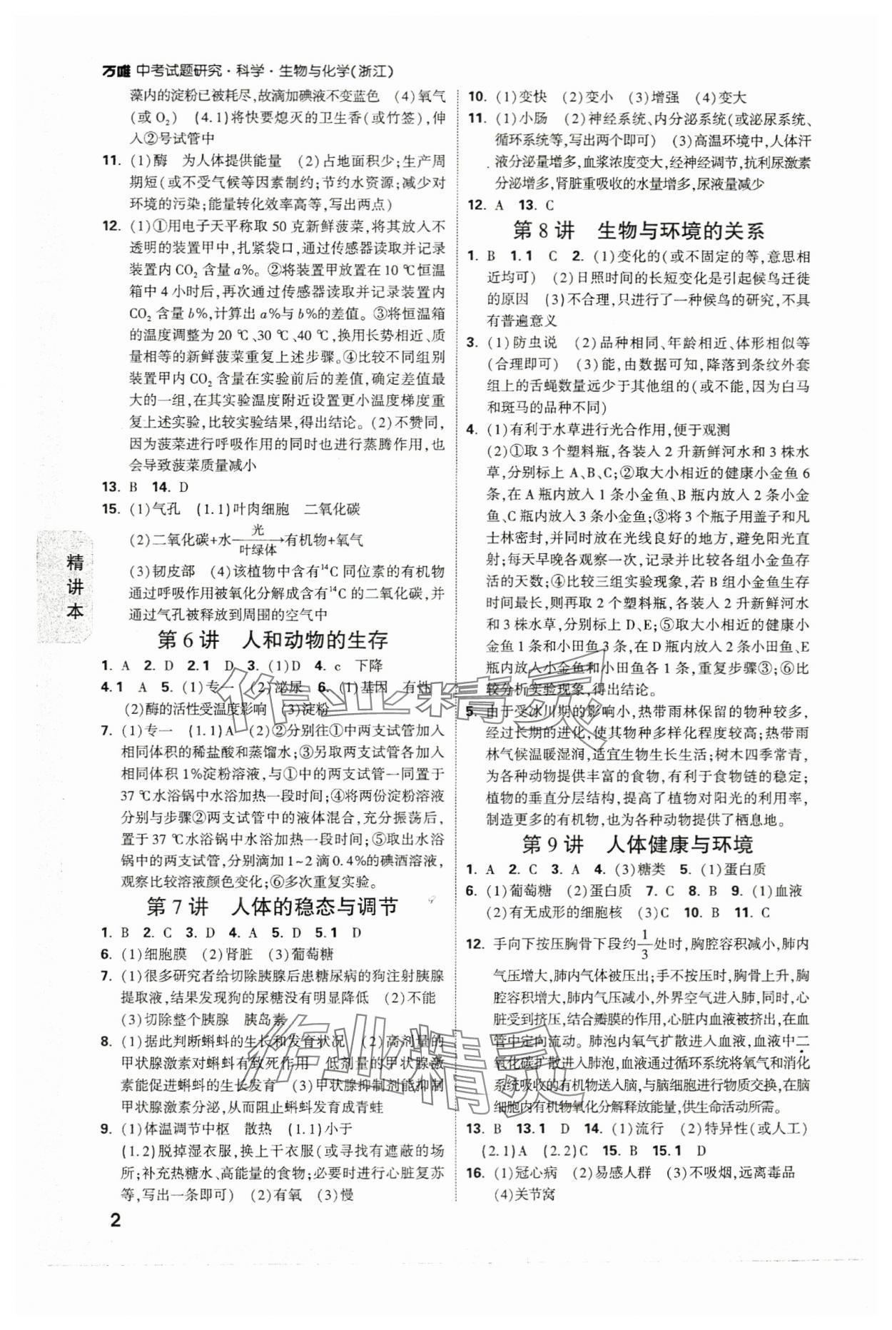 2024年萬唯中考試題研究科學(xué)（生物與化學(xué)）浙江專版 參考答案第2頁