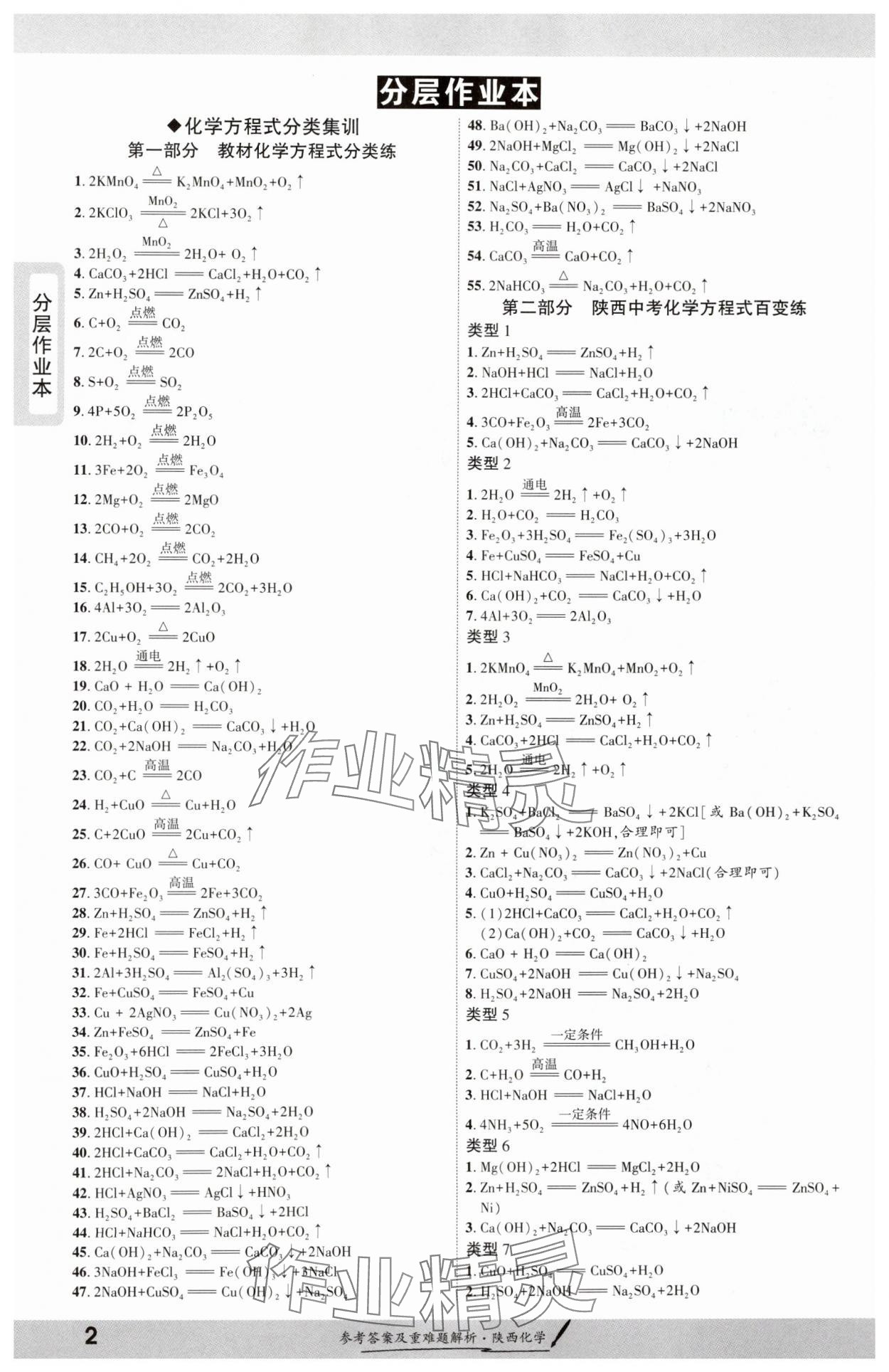 2025年一战成名新中考化学陕西专版 参考答案第1页