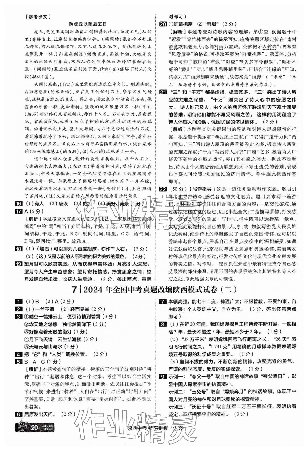 2025年金考卷45套匯編語文陜西專版 參考答案第20頁