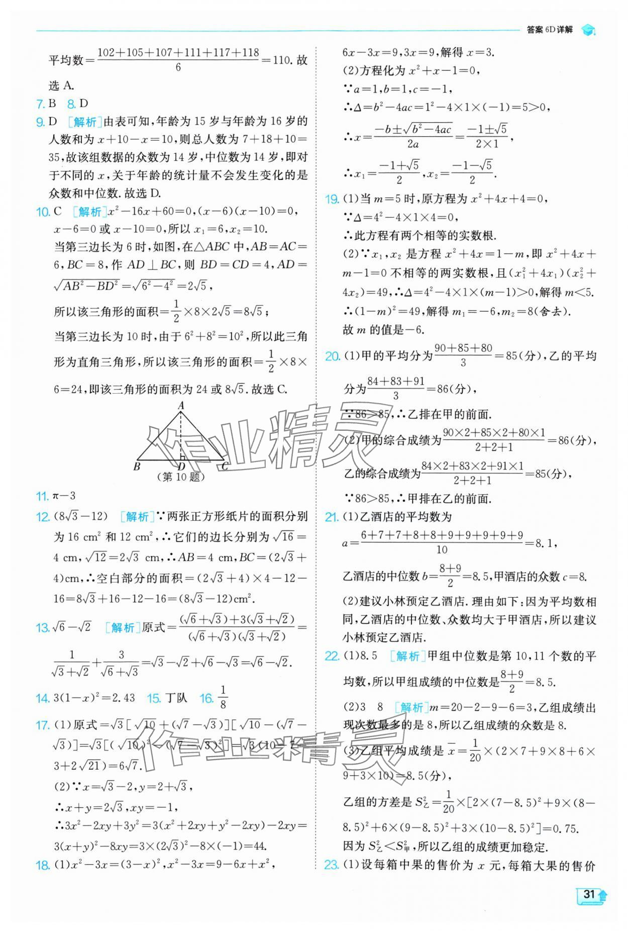 2025年实验班提优训练八年级数学下册浙教版 第31页