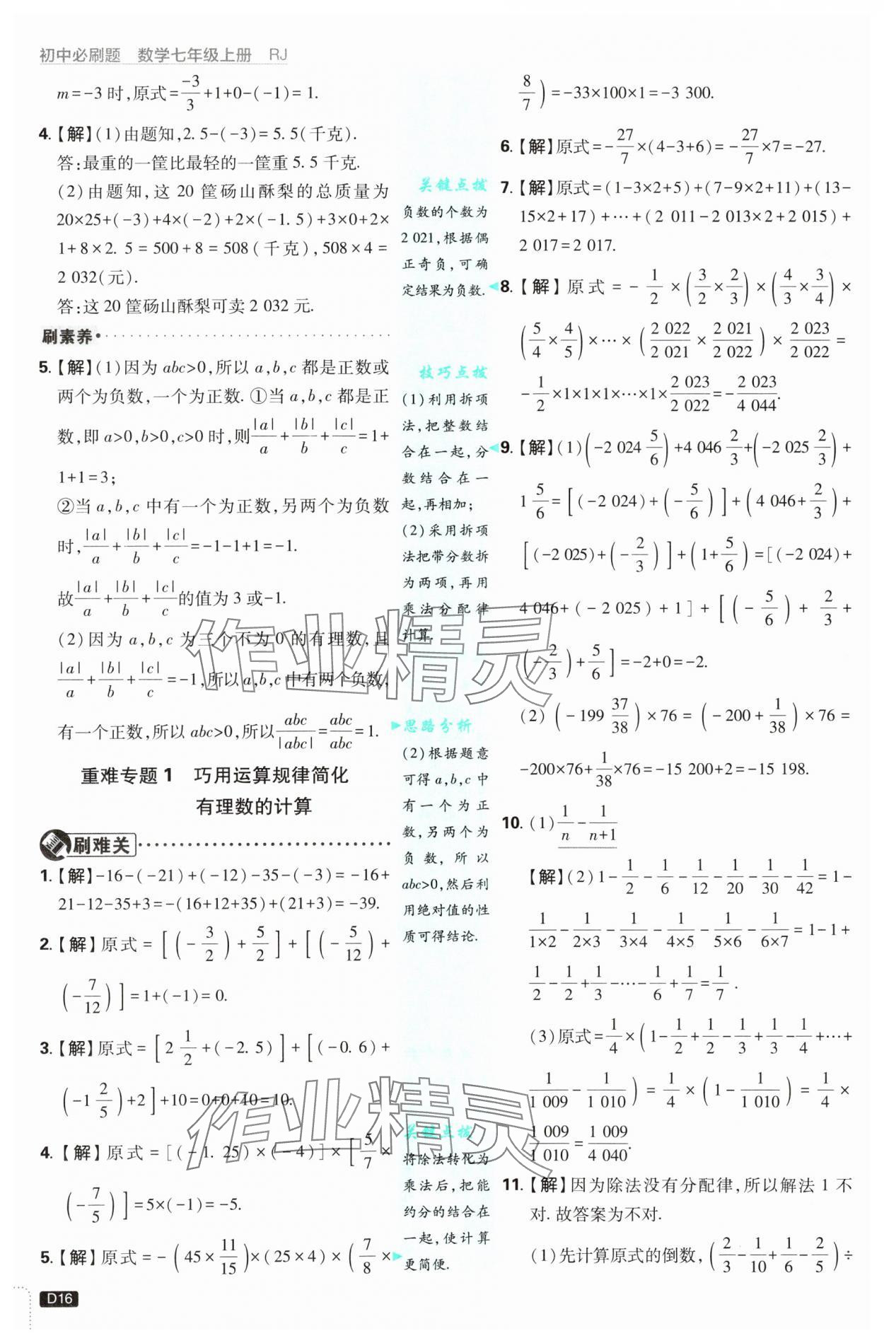 2025年初中必刷题七年级数学上册人教版 参考答案第16页