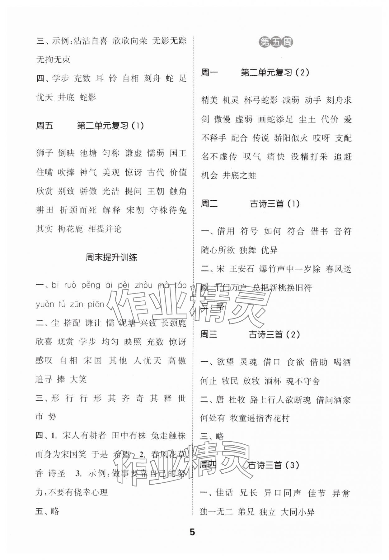 2024年通城學(xué)典默寫能手三年級(jí)語(yǔ)文下冊(cè)人教版江蘇專用 參考答案第5頁(yè)