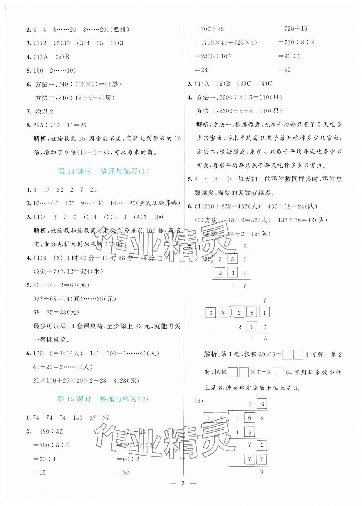 2024年亮點激活提優(yōu)天天練四年級數(shù)學上冊蘇教版 第7頁