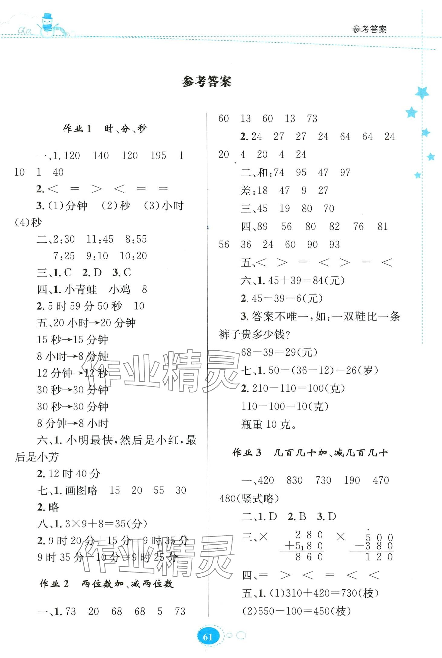 2024年寒假作业贵州人民出版社三年级数学人教版 第1页