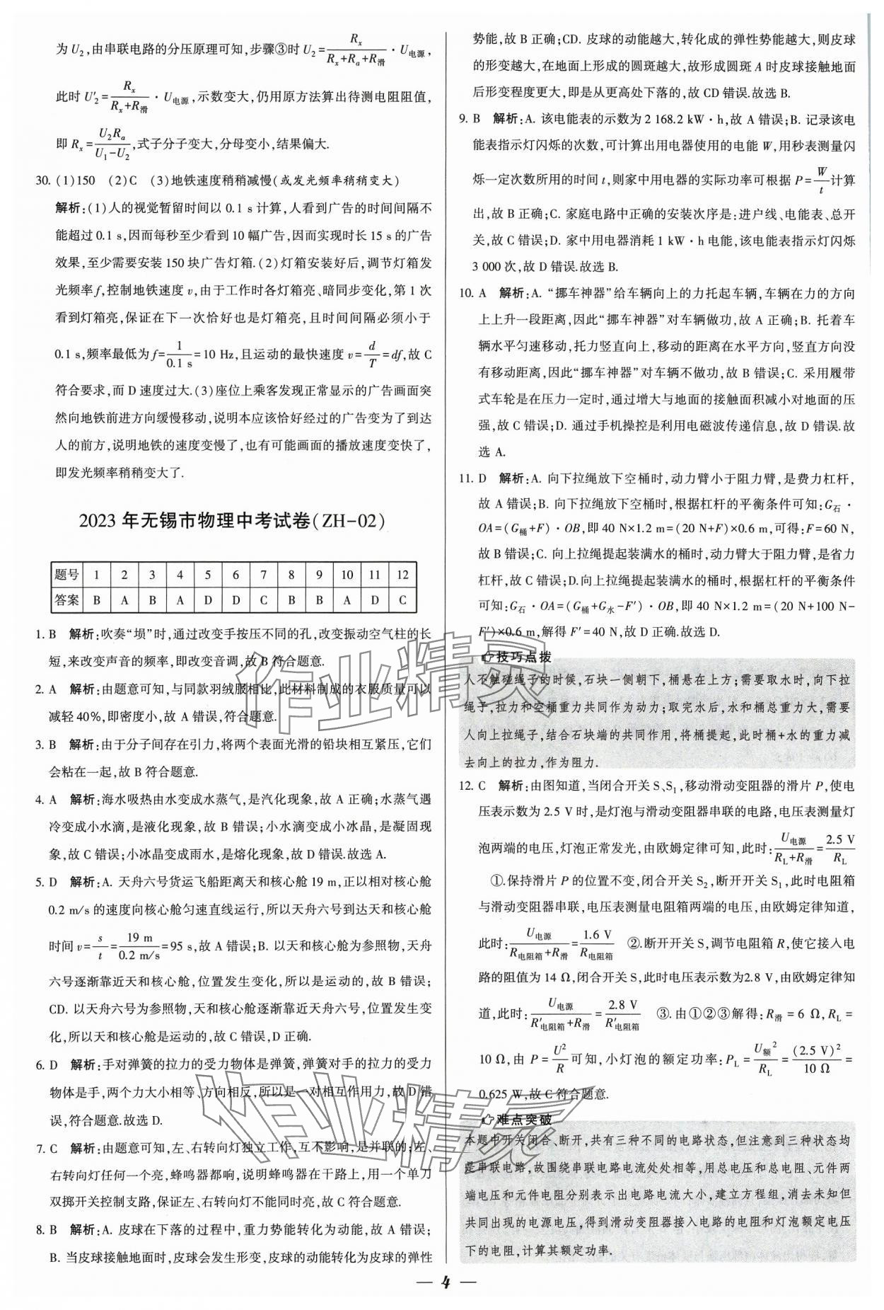 2024年鎖定中考江蘇十三大市中考試卷匯編物理 參考答案第4頁