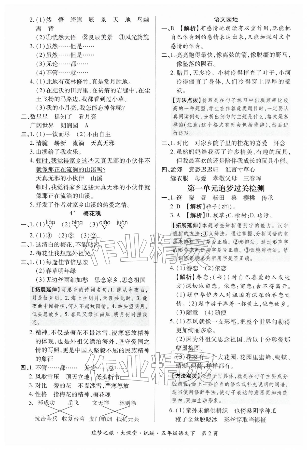 2026年追梦之旅大课堂五年级语文下册人教版河南专版&nbsp;参考答案第2页