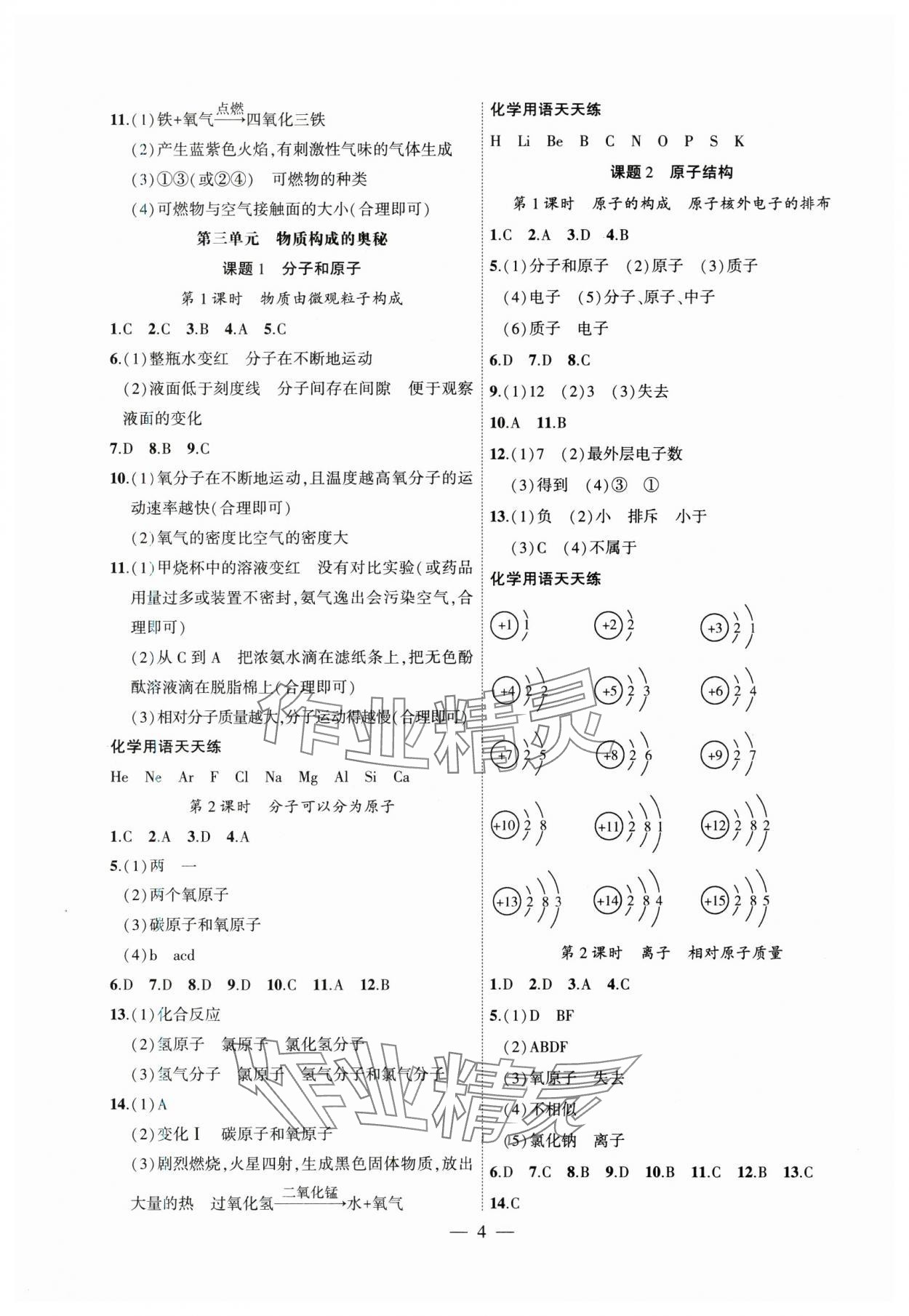 2024年創(chuàng)新課堂創(chuàng)新作業(yè)本九年級(jí)化學(xué)上冊(cè)人教版 第4頁(yè)