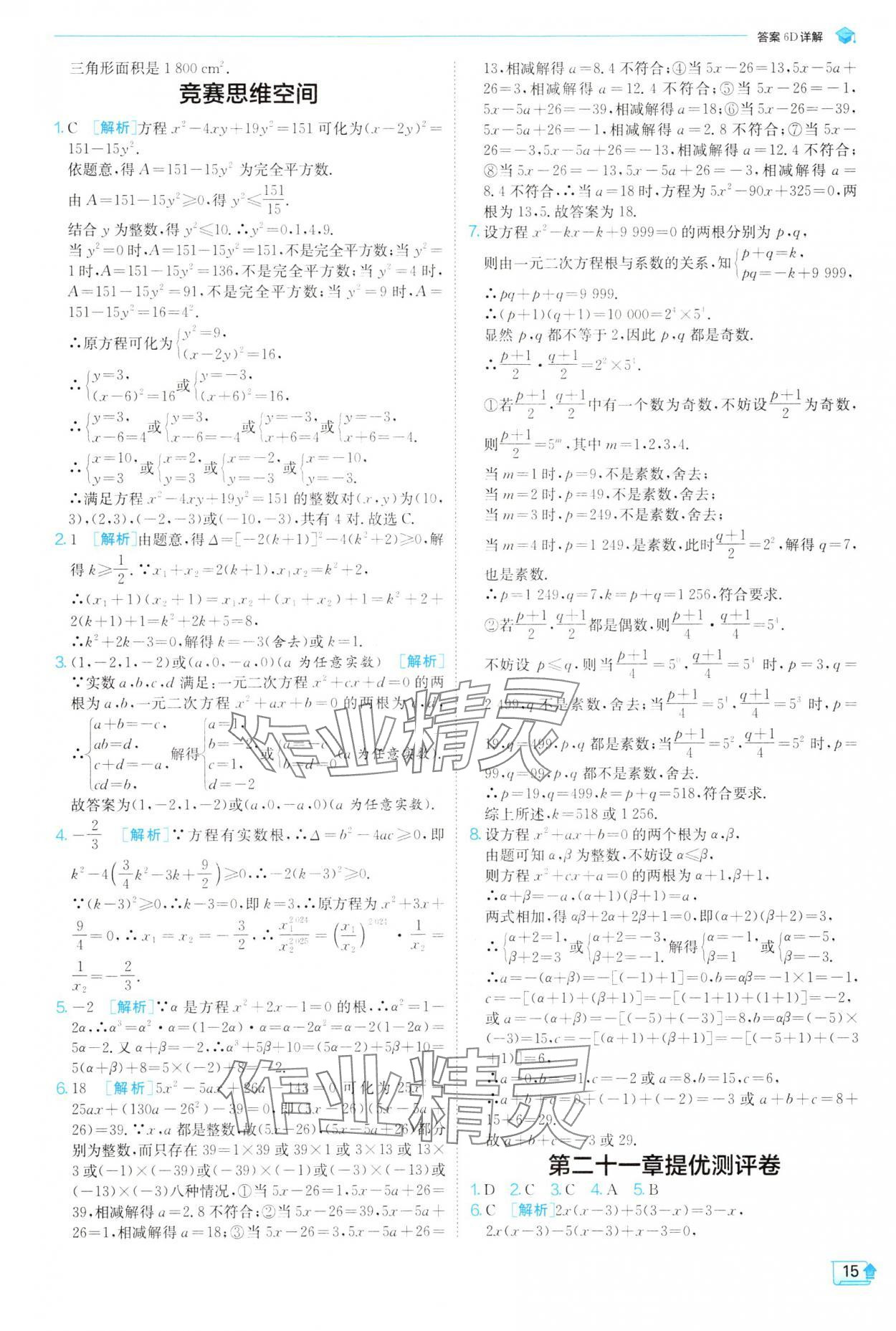 2025年實(shí)驗(yàn)班提優(yōu)訓(xùn)練九年級(jí)數(shù)學(xué)上冊(cè)人教版 參考答案第15頁(yè)
