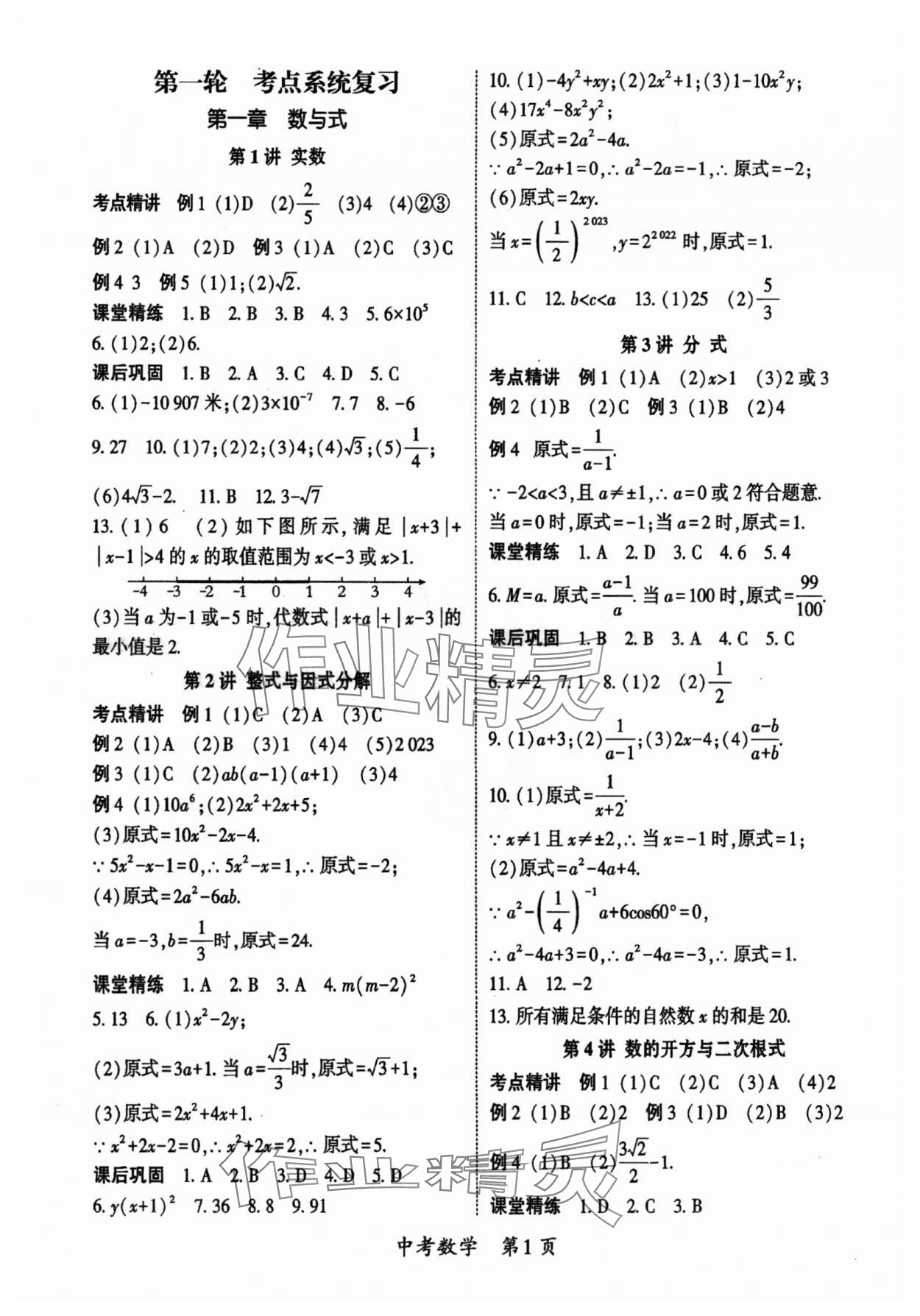 2024年啟航中考風(fēng)向標(biāo)數(shù)學(xué) 參考答案第1頁(yè)