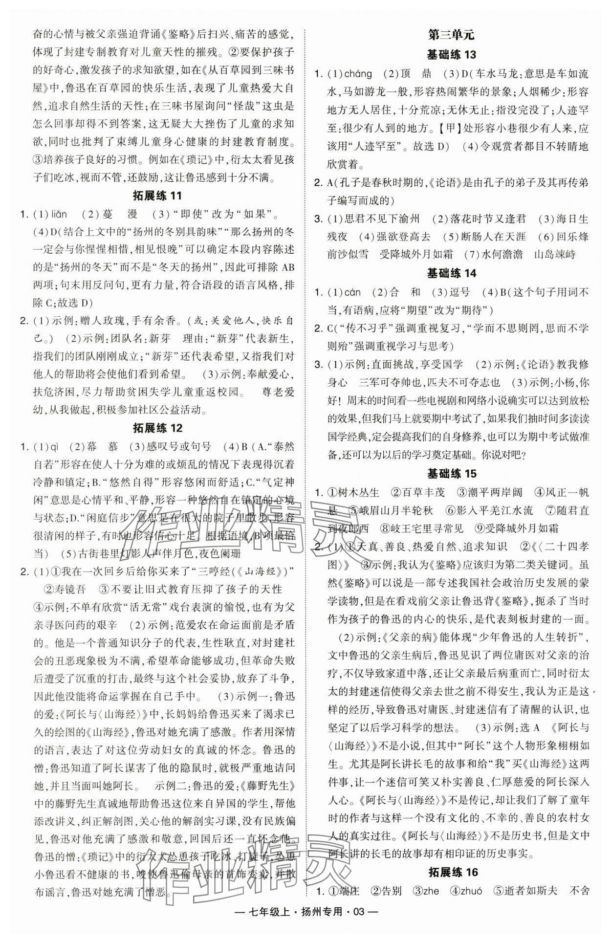 2024年學(xué)霸組合訓(xùn)練七年級(jí)語(yǔ)文上冊(cè)人教版揚(yáng)州專(zhuān)版 參考答案第3頁(yè)