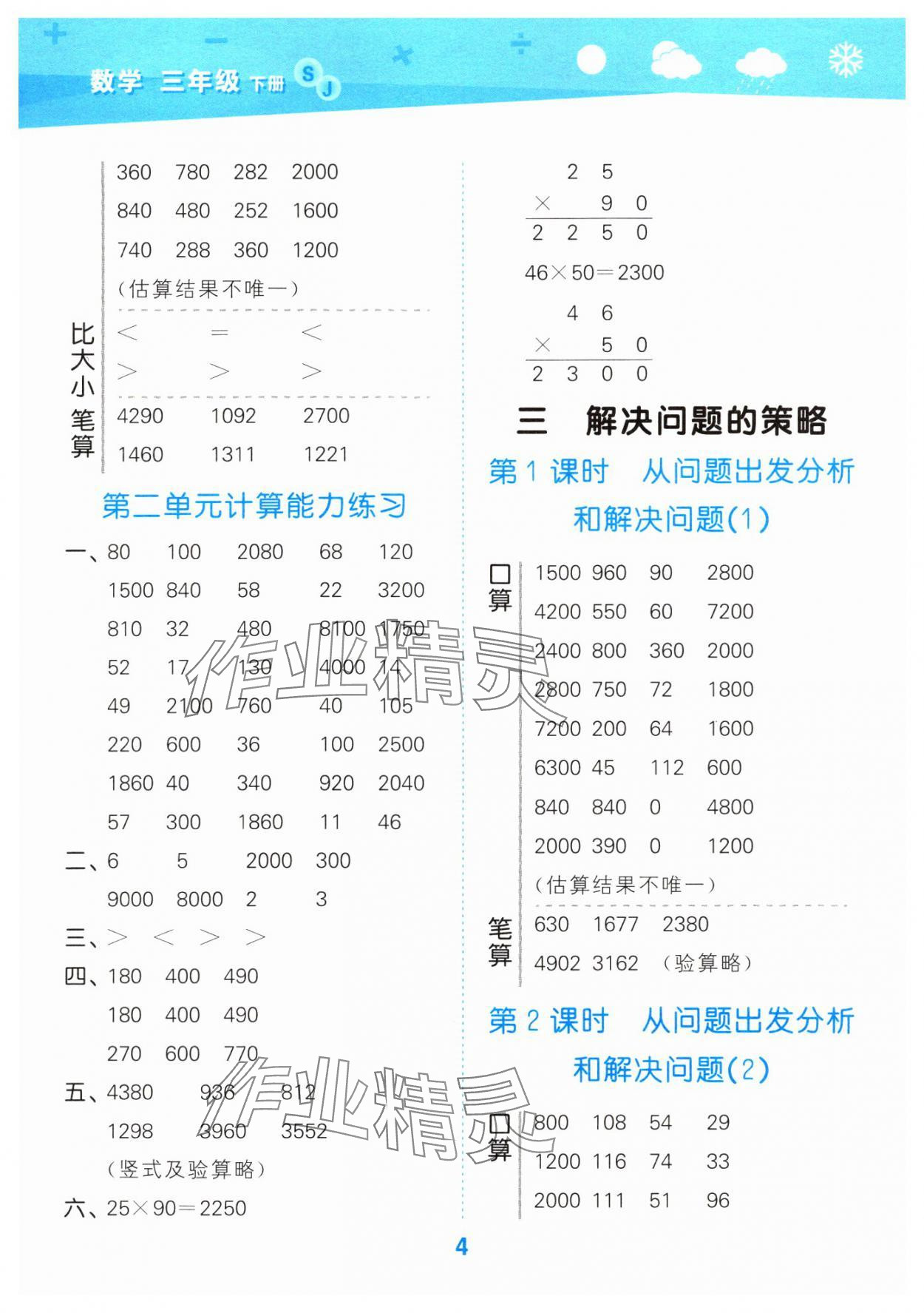 2024年口算大通关三年级数学下册苏教版 参考答案第4页