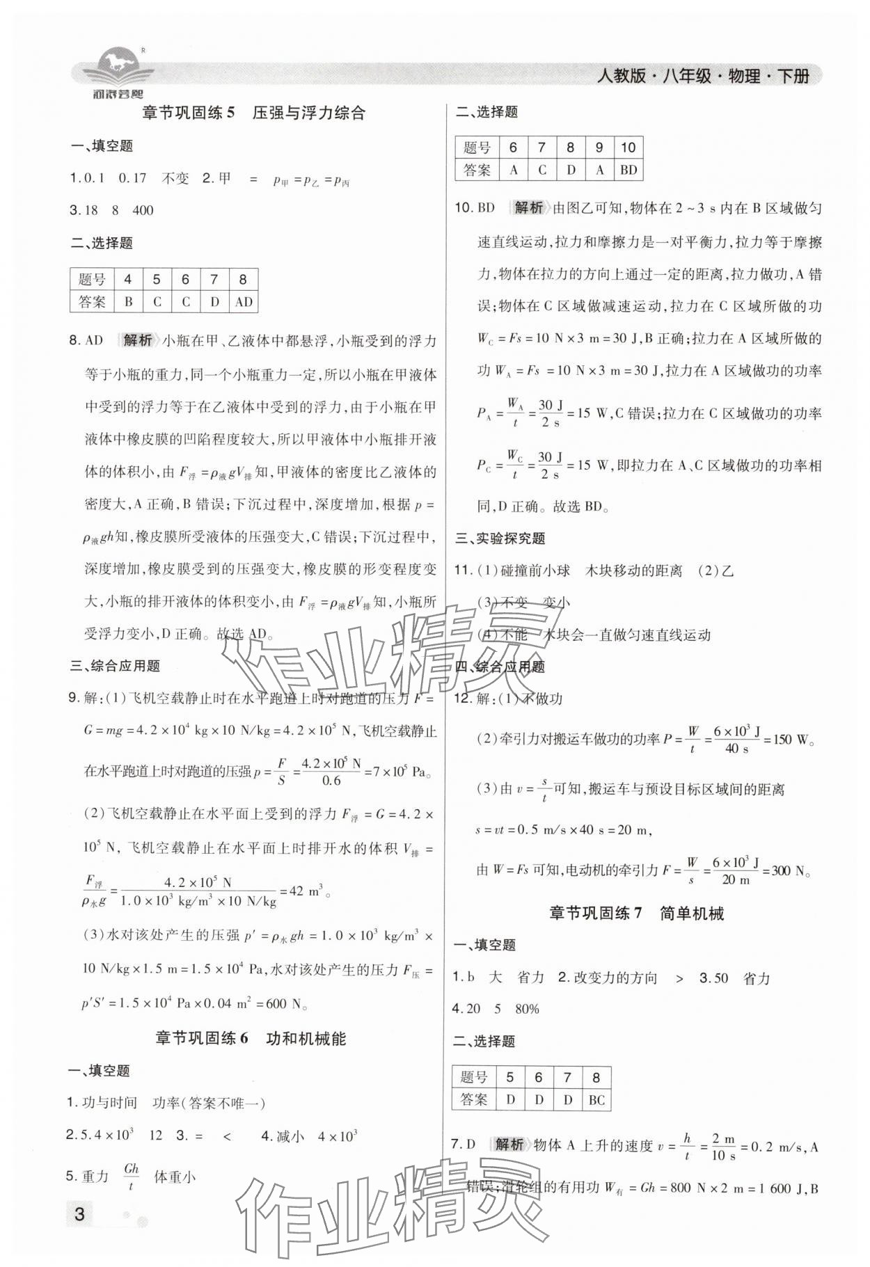 2024年期末考試必刷卷八年級(jí)物理下冊(cè)人教版鄭州專(zhuān)版 參考答案第3頁(yè)