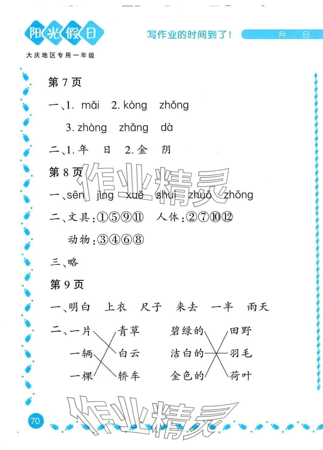 2024年陽(yáng)光假日寒假一年級(jí)語(yǔ)文大慶專版 第3頁(yè)