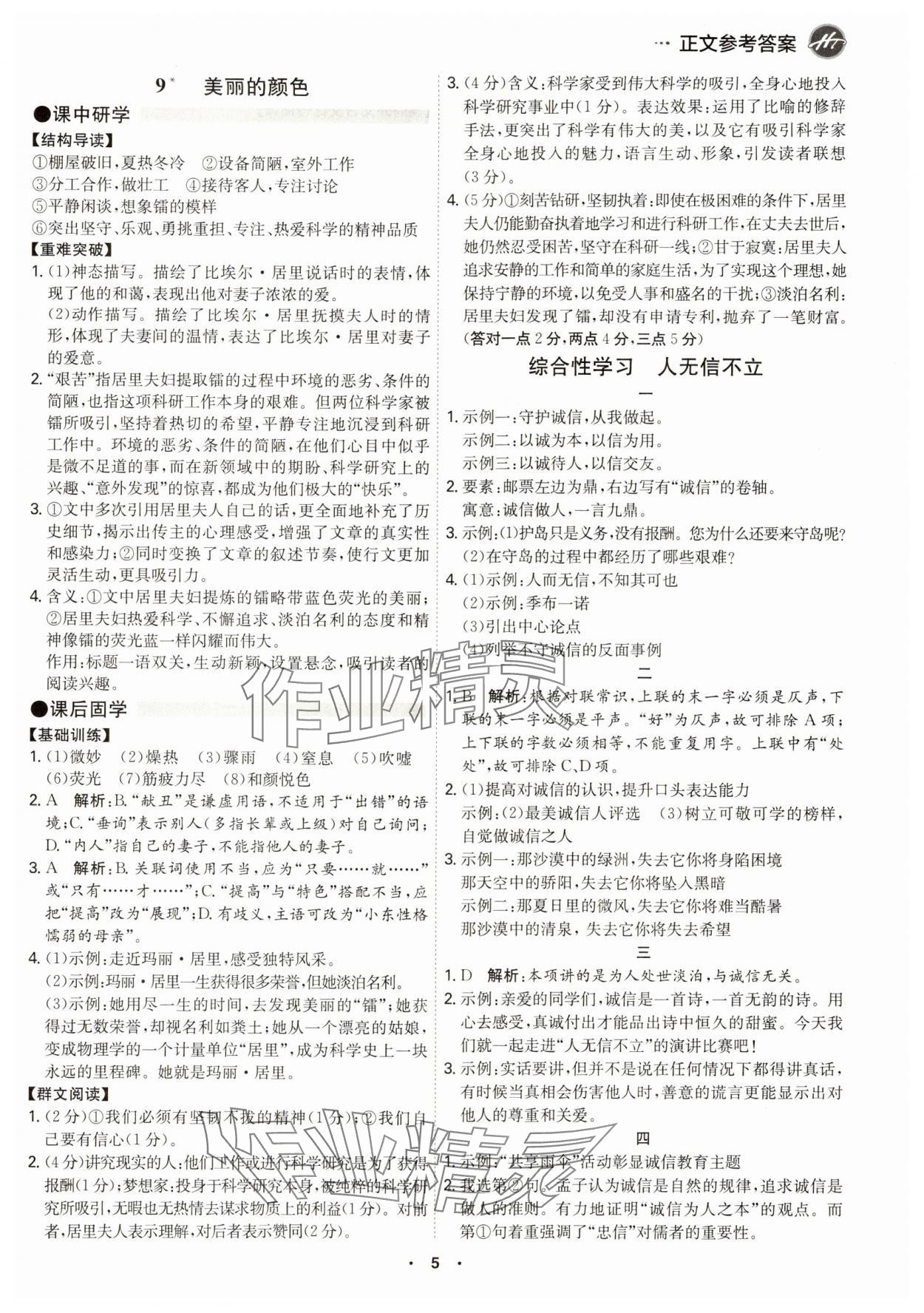 2024年學(xué)霸智慧課堂八年級(jí)語(yǔ)文上冊(cè)人教版 第5頁(yè)