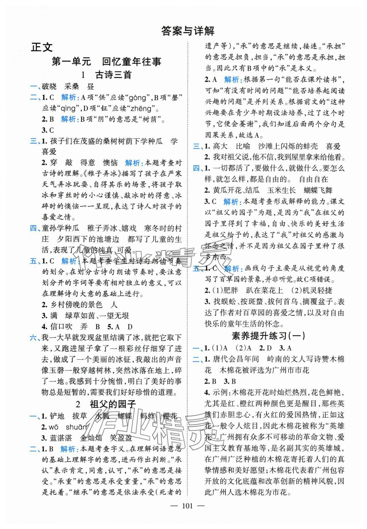 2025年高效課堂新疆青少年出版社五年級語文下冊人教版廣東專版 參考答案第1頁