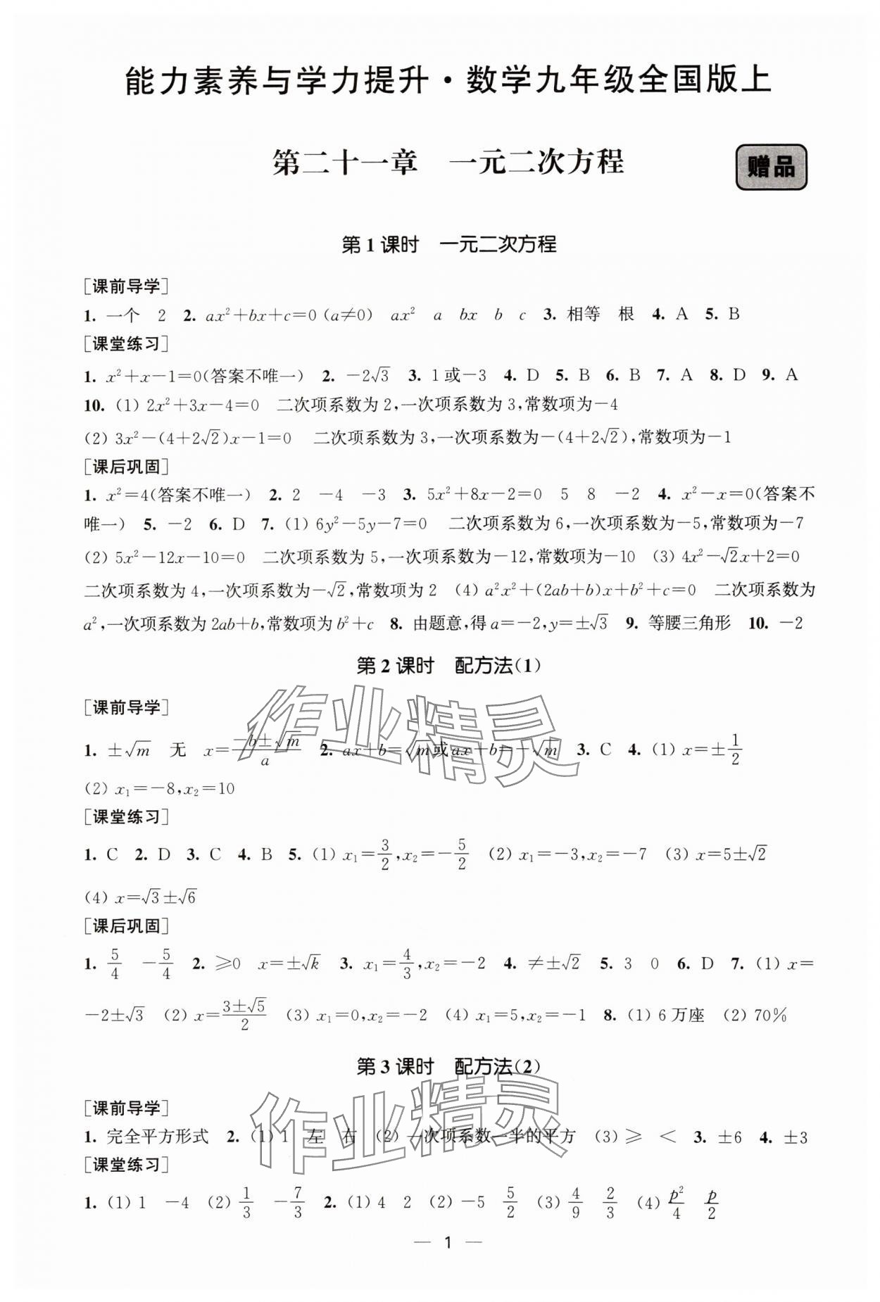 2024年能力素养与学力提升九年级数学上册人教版 第1页