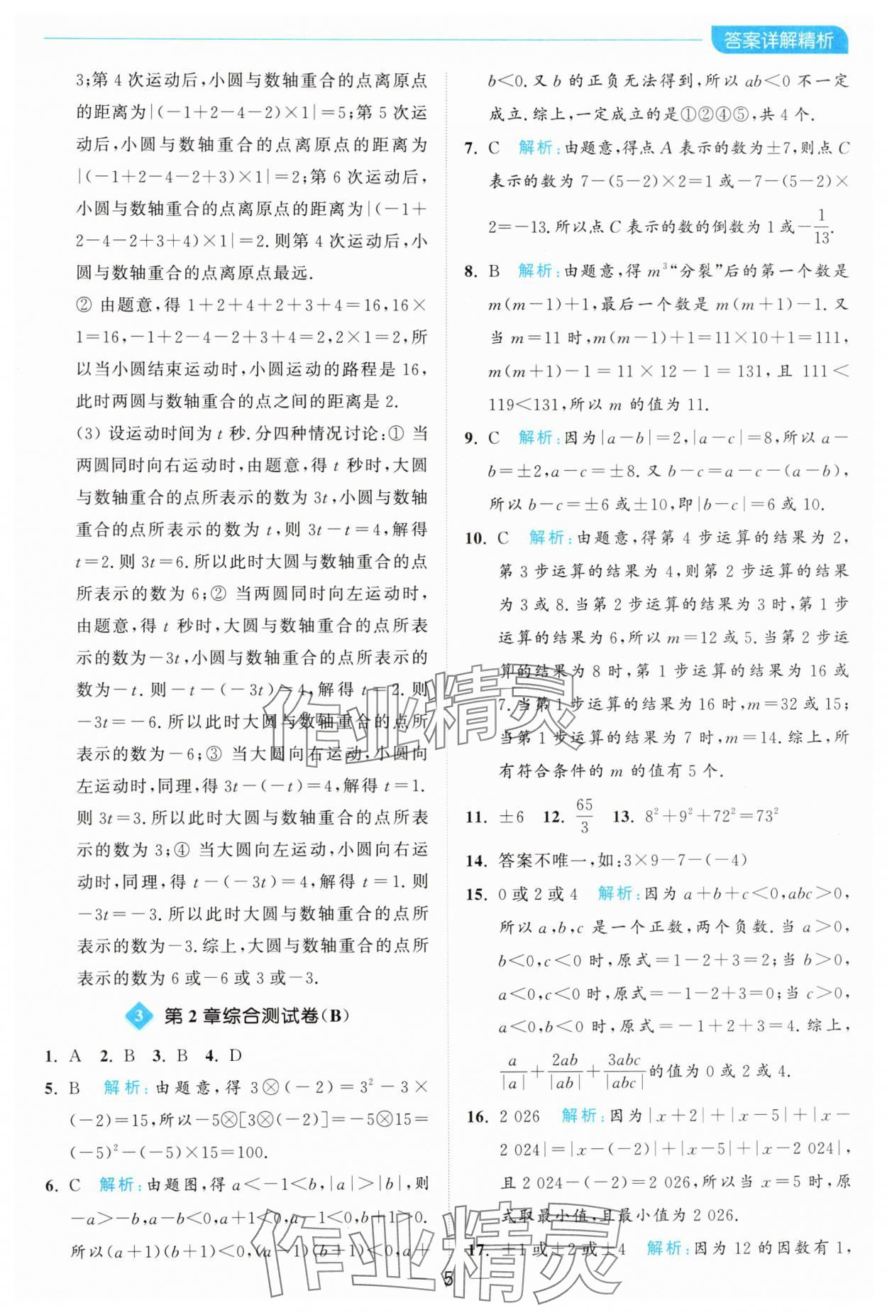 2024年亮點給力全優(yōu)卷霸七年級數學上冊蘇科版 參考答案第5頁