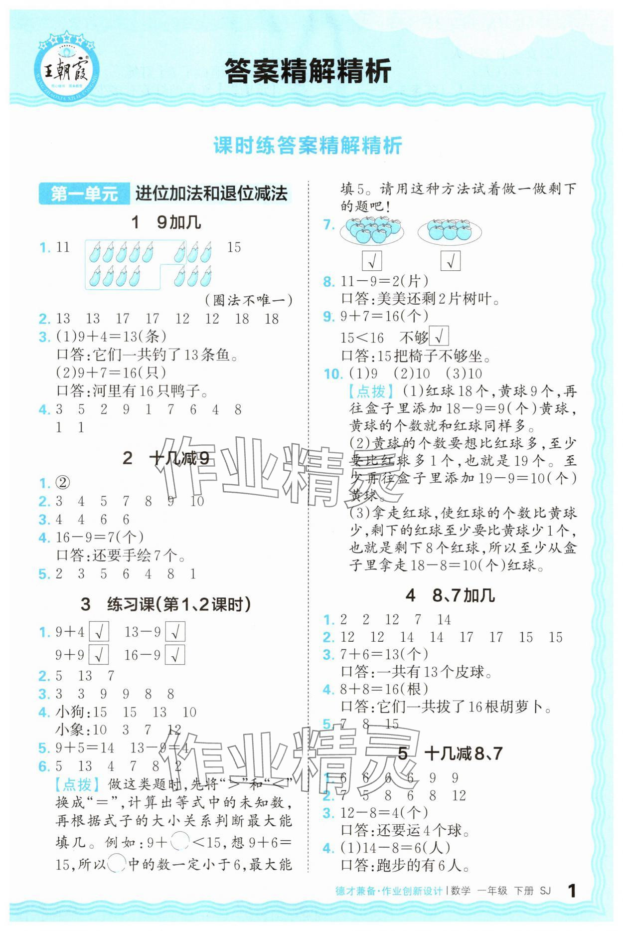 2025年王朝霞德才兼?zhèn)渥鳂I(yè)創(chuàng)新設(shè)計(jì)一年級數(shù)學(xué)下冊蘇教版 第1頁