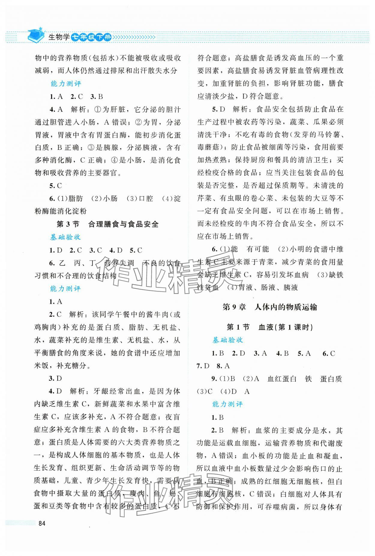 2024年課堂精練七年級(jí)生物下冊(cè)北師大版單色 第2頁