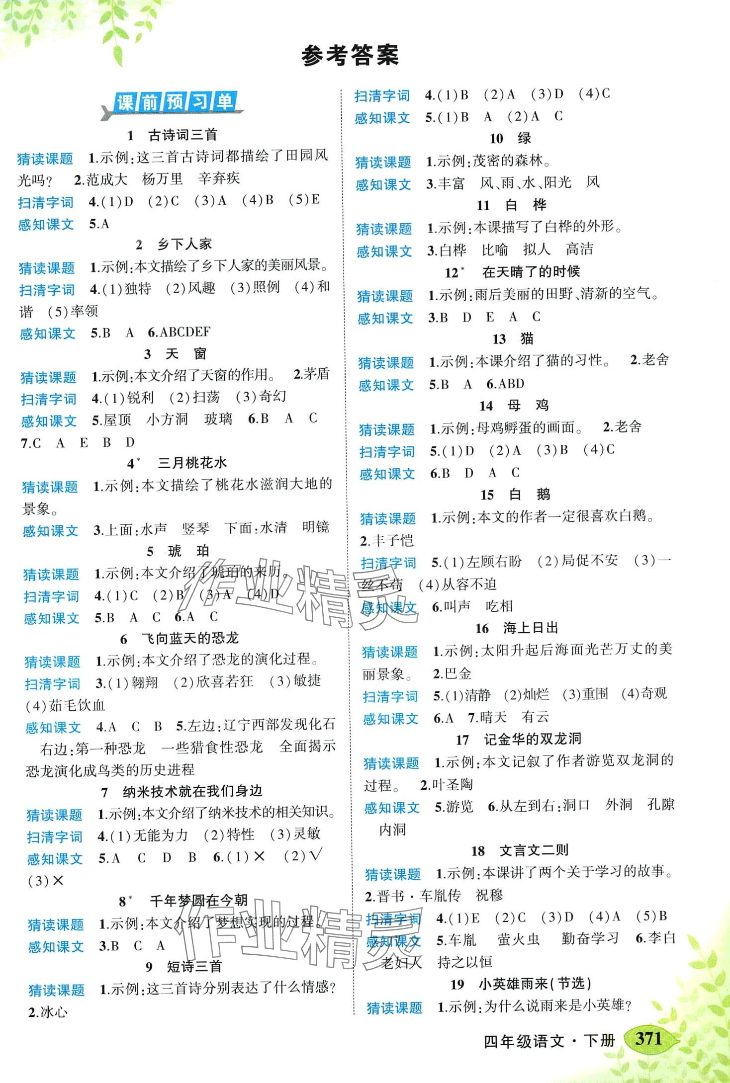 2024年黄冈状元成才路状元大课堂四年级语文下册人教版广东专版 第1页