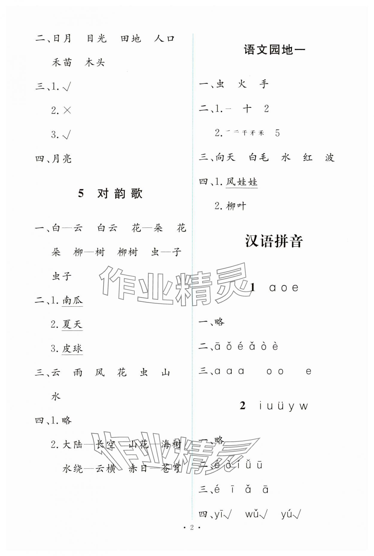 2023年能力培養(yǎng)與測(cè)試一年級(jí)語(yǔ)文上冊(cè)人教版 第2頁(yè)