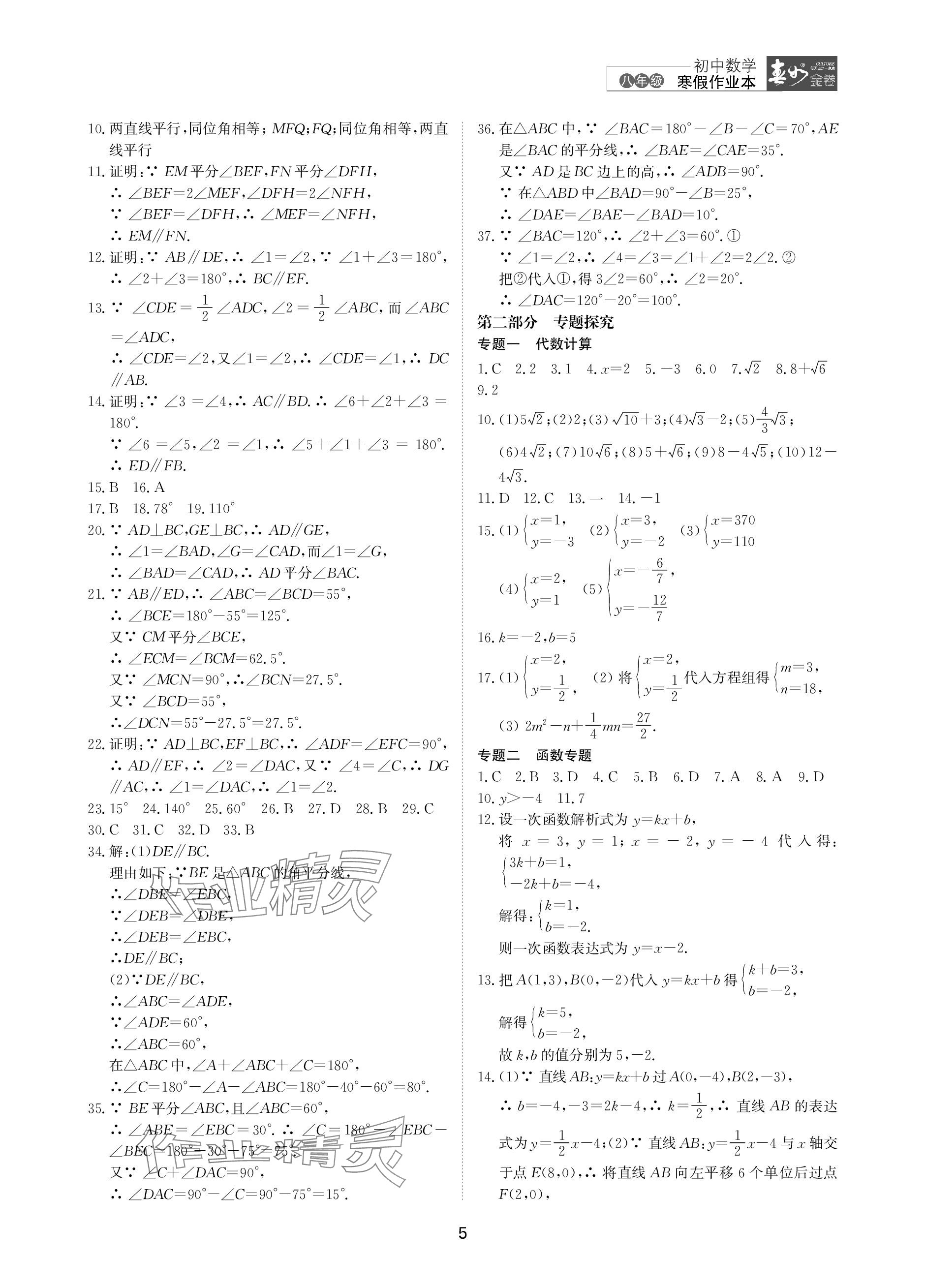 2024年春如金卷數(shù)學(xué)寒假作業(yè)本八年級(jí) 參考答案第5頁(yè)