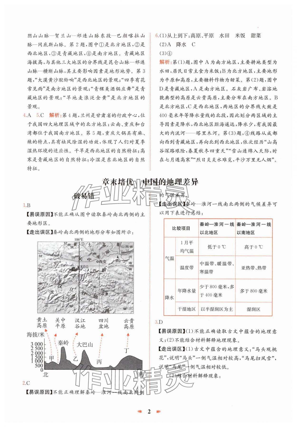 2025年智學酷提優精練八年級地理下冊人教版 參考答案第2頁
