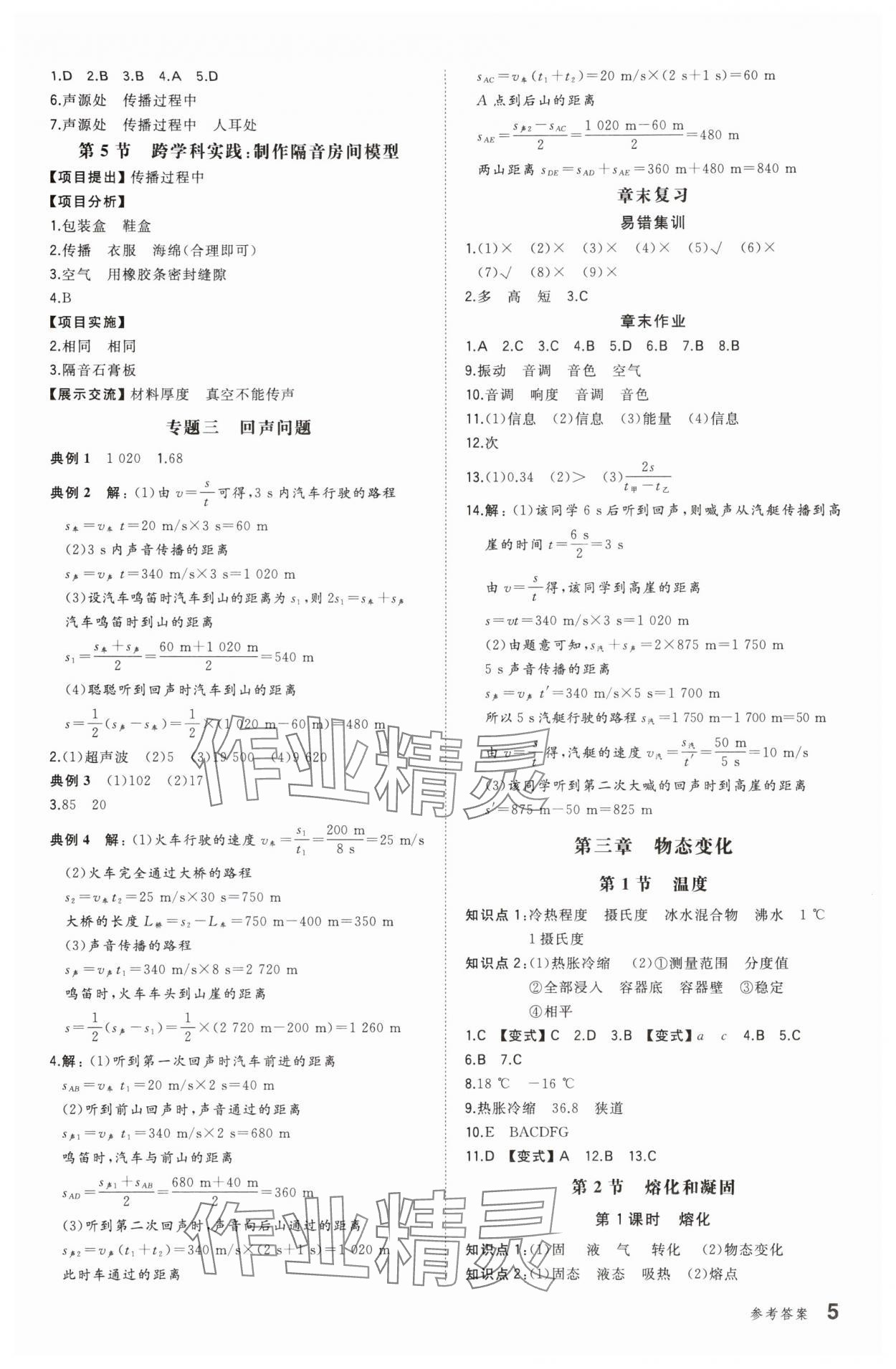 2025年一本八年級物理上冊人教版重慶專版&nbsp;第5頁