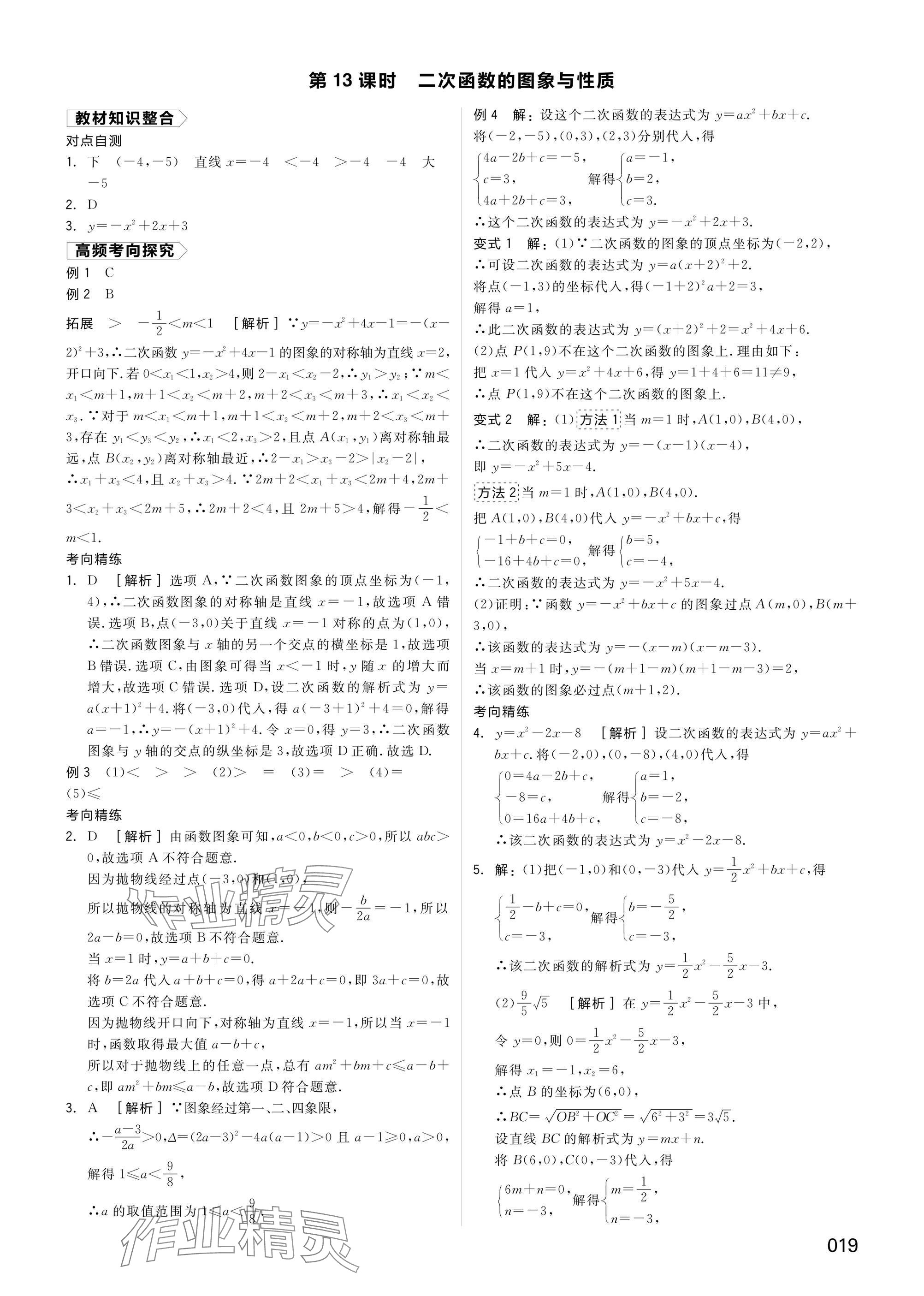 2025年全品中考復習方案數(shù)學湖南專版 參考答案第19頁