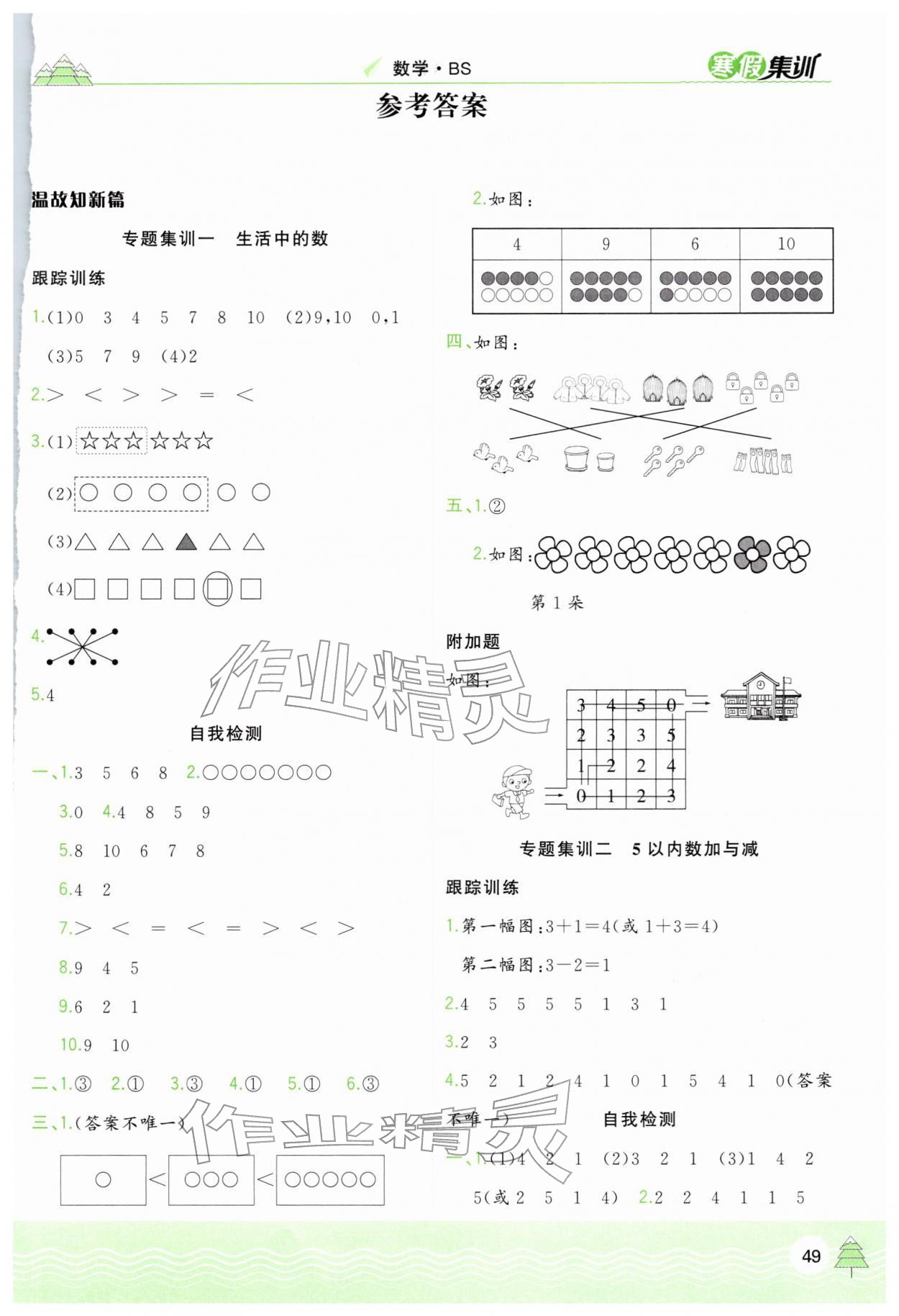2026年寒假集训合肥工业大学出版社一年级数学北师大版&nbsp;第1页