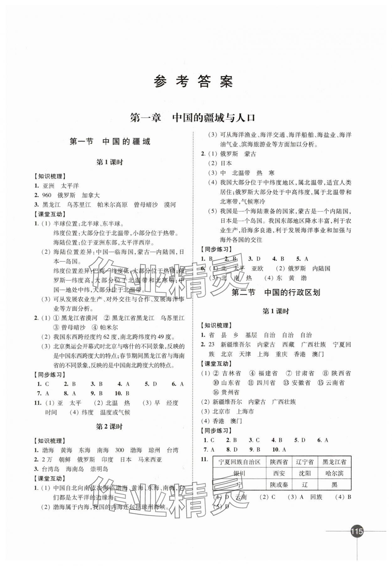 2024年同步练习江苏八年级地理上册湘教版 第1页