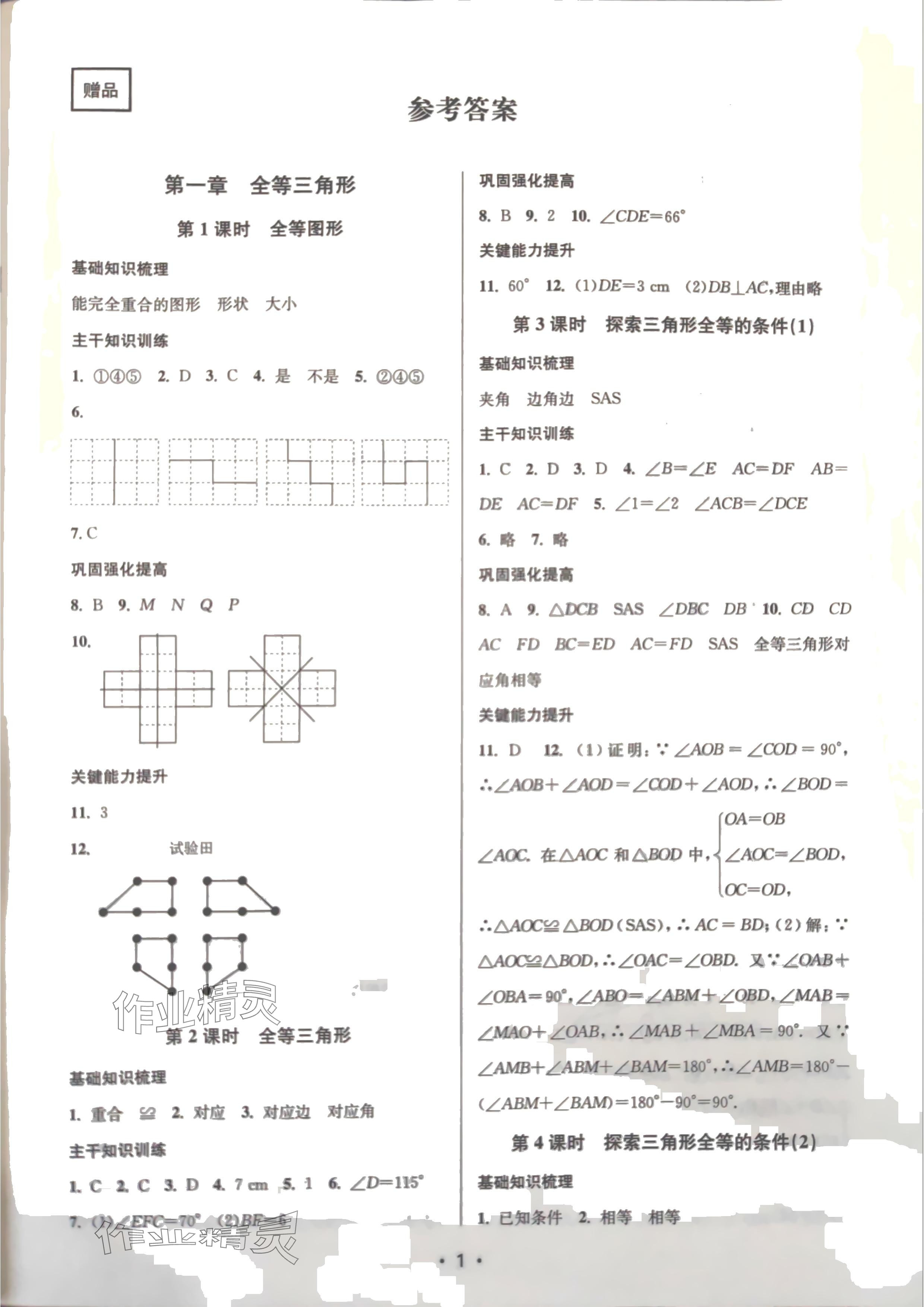 2024年創(chuàng)新課時作業(yè)本八年級數(shù)學上冊蘇科版蘇州專版 參考答案第1頁