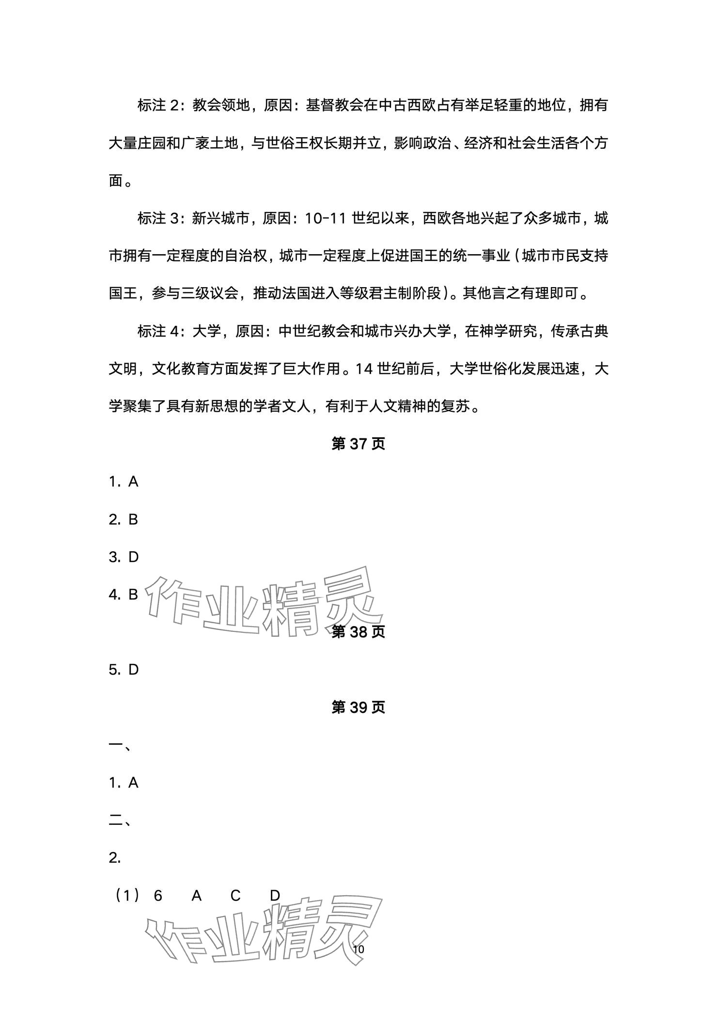 2024年精編精練浙江教育出版社九年級歷史全一冊人教版 參考答案第10頁