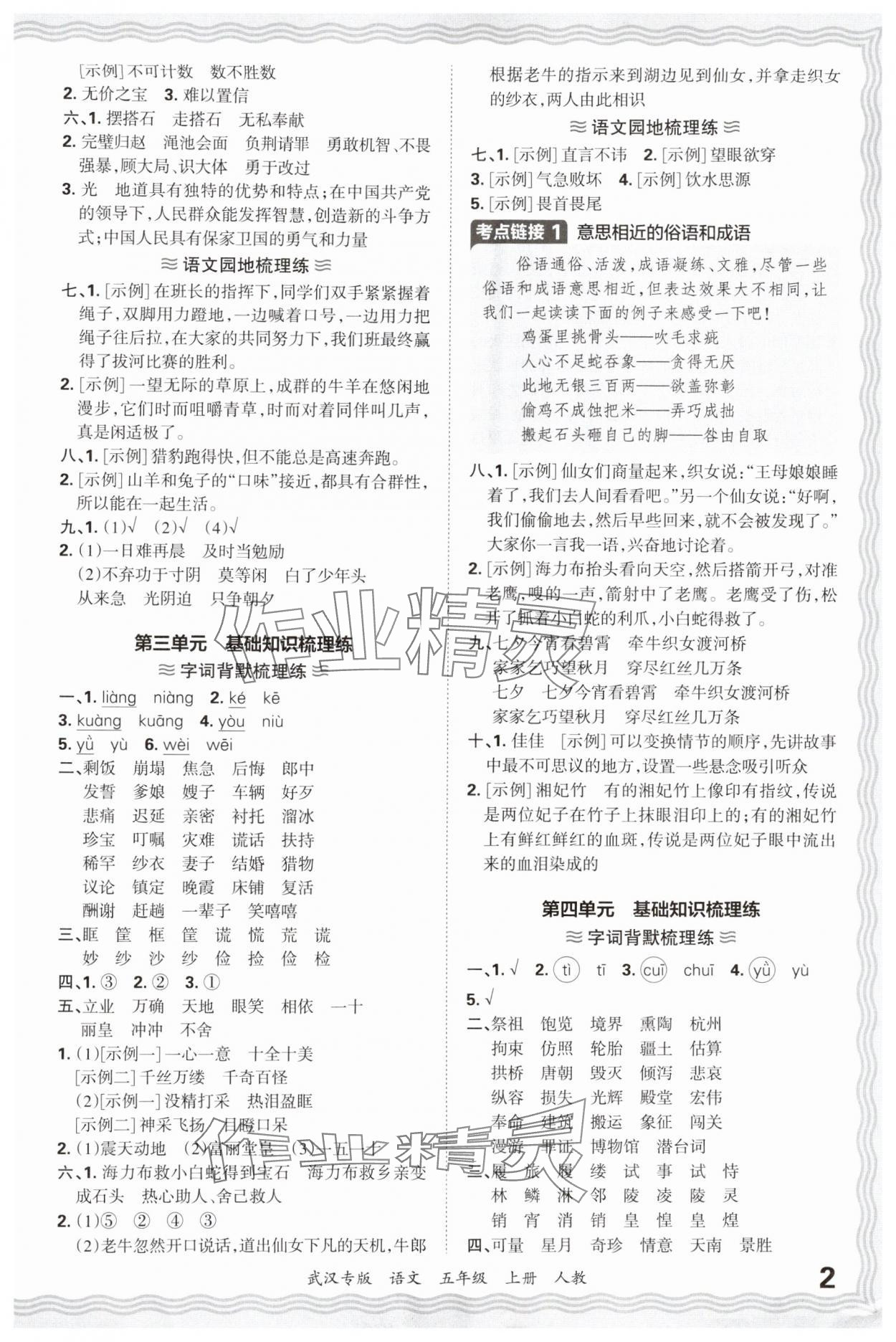 2024年王朝霞期末真題精編五年級(jí)語(yǔ)文上冊(cè)人教版武漢專版 參考答案第2頁(yè)