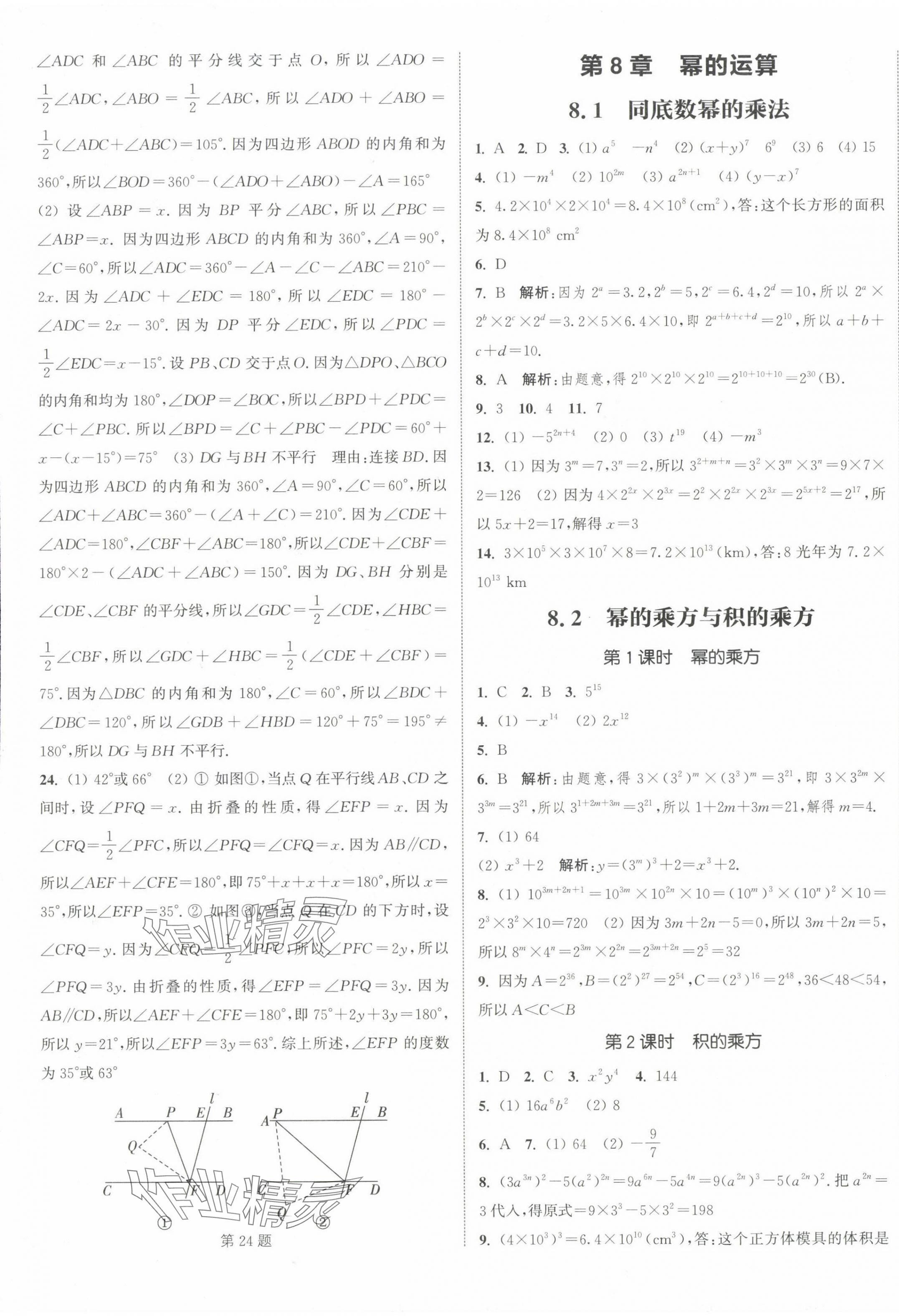 2024年通城學(xué)典課時(shí)作業(yè)本七年級(jí)數(shù)學(xué)下冊(cè)蘇科版江蘇專(zhuān)版 參考答案第5頁(yè)